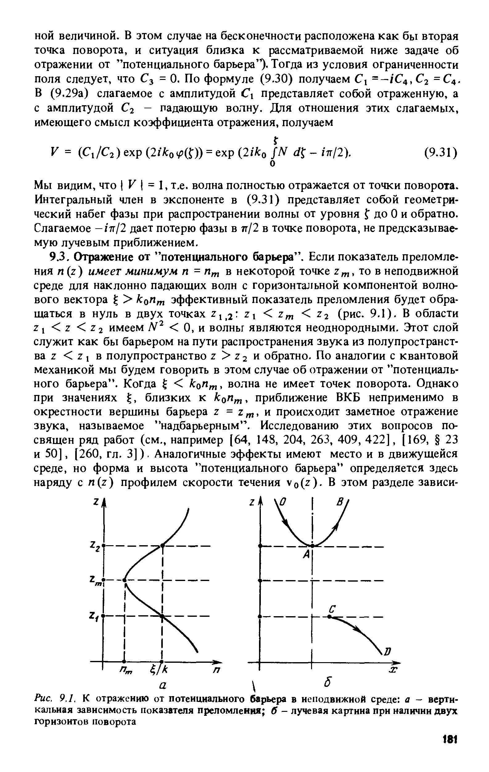 Мы видим, что I К I = I, т.е. волна полностью отражается от точки поворота. Интегральный член в экспоненте в (9.31) представляет собой геометрический набег фазы при распространении волны от уровня 5 до О и обратно. Слагаемое -/тг/2 дает потерю фазы в тг/2 в точке поворота, не предсказываемую лучевым приближением.
