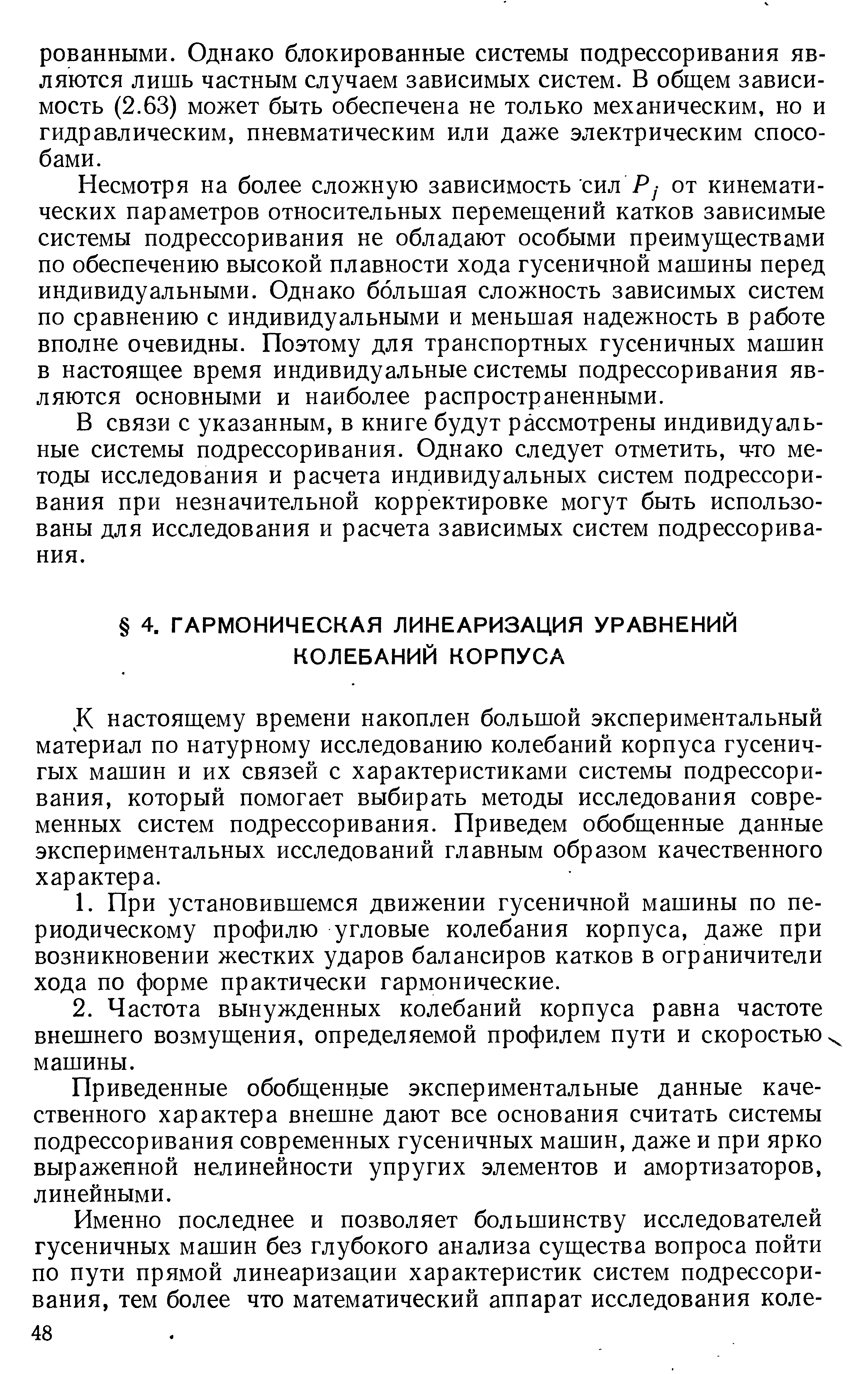 Д настоящему времени накоплен большой экспериментальный материал по натурному исследованию колебаний корпуса гусенич-гых машин и их связей с характеристиками системы подрессоривания, который помогает выбирать методы исследования современных систем подрессоривания. Приведем обобщенные данные экспериментальных исследований главным образом качественного характера.
