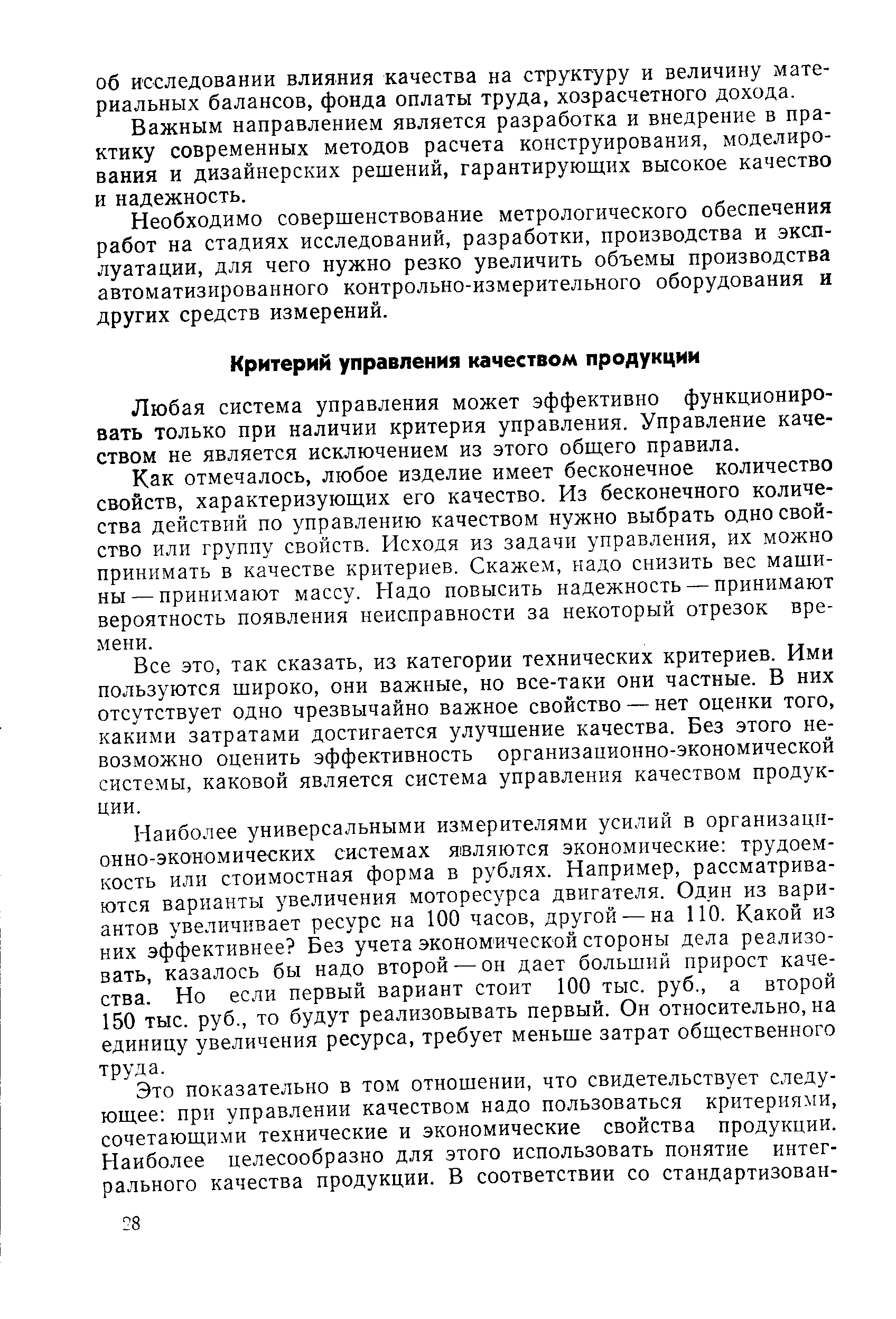 Любая система управления может эффективно функдиониро-вать только при наличии критерия управления. Управление качеством не является исключением из этого общего правила.
