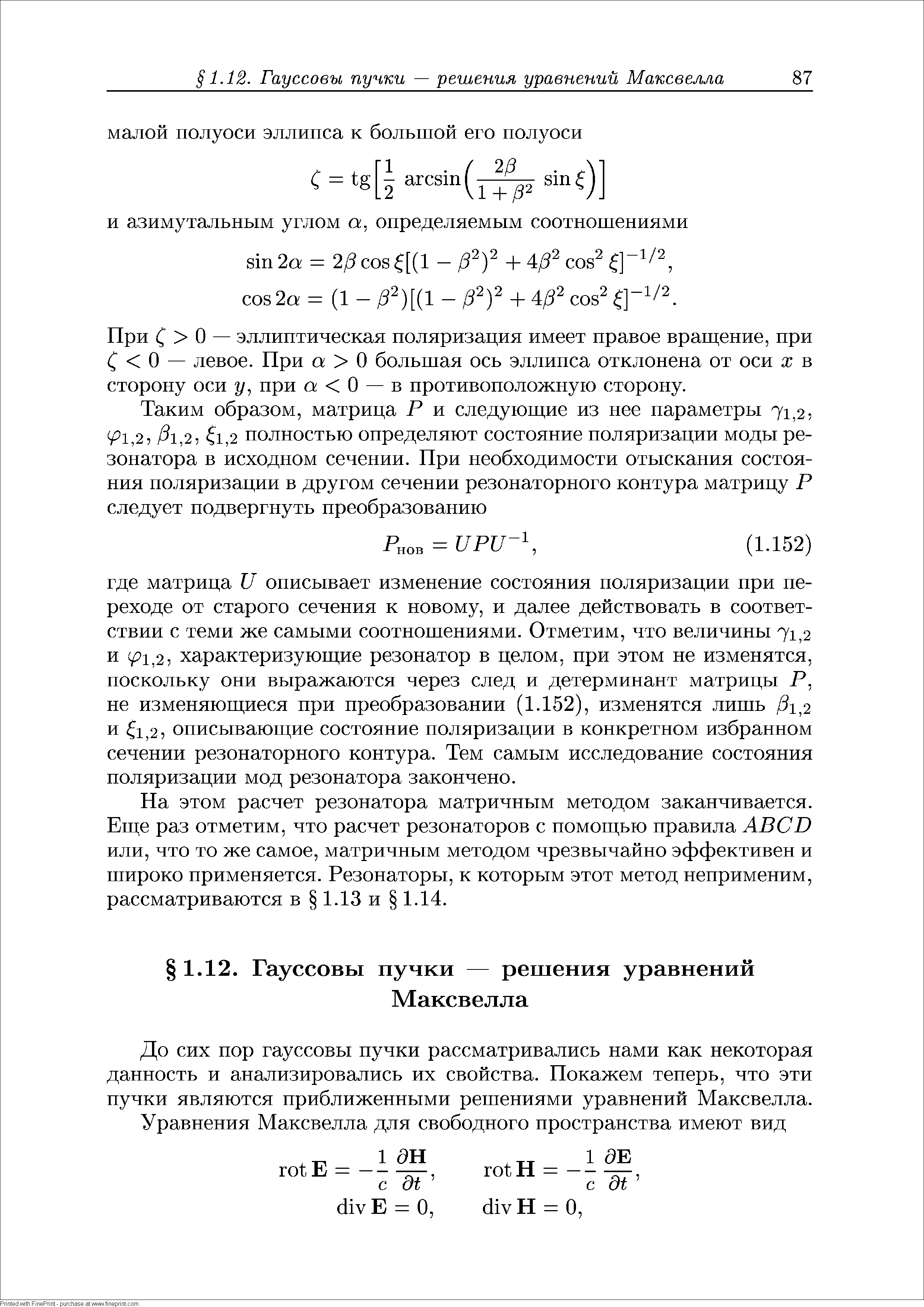 При С О — эллиптическая поляризация имеет правое врагцеиие, при С О — левое. При о О большая ось эллипса отклонена от оси х в сторону оси у, при а О — в противоположную сторону.
