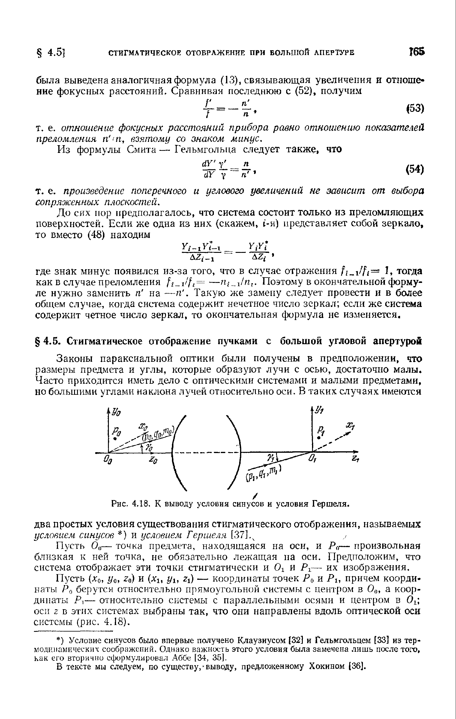 Пусть 0 — точка предмета, находящаяся на оси, и Ро— произвольная близкая к ней точка, не обязательно лежащая на оси. Предположим, что система отображает эти точки стигматически и Oi и Pi— их изображения.
