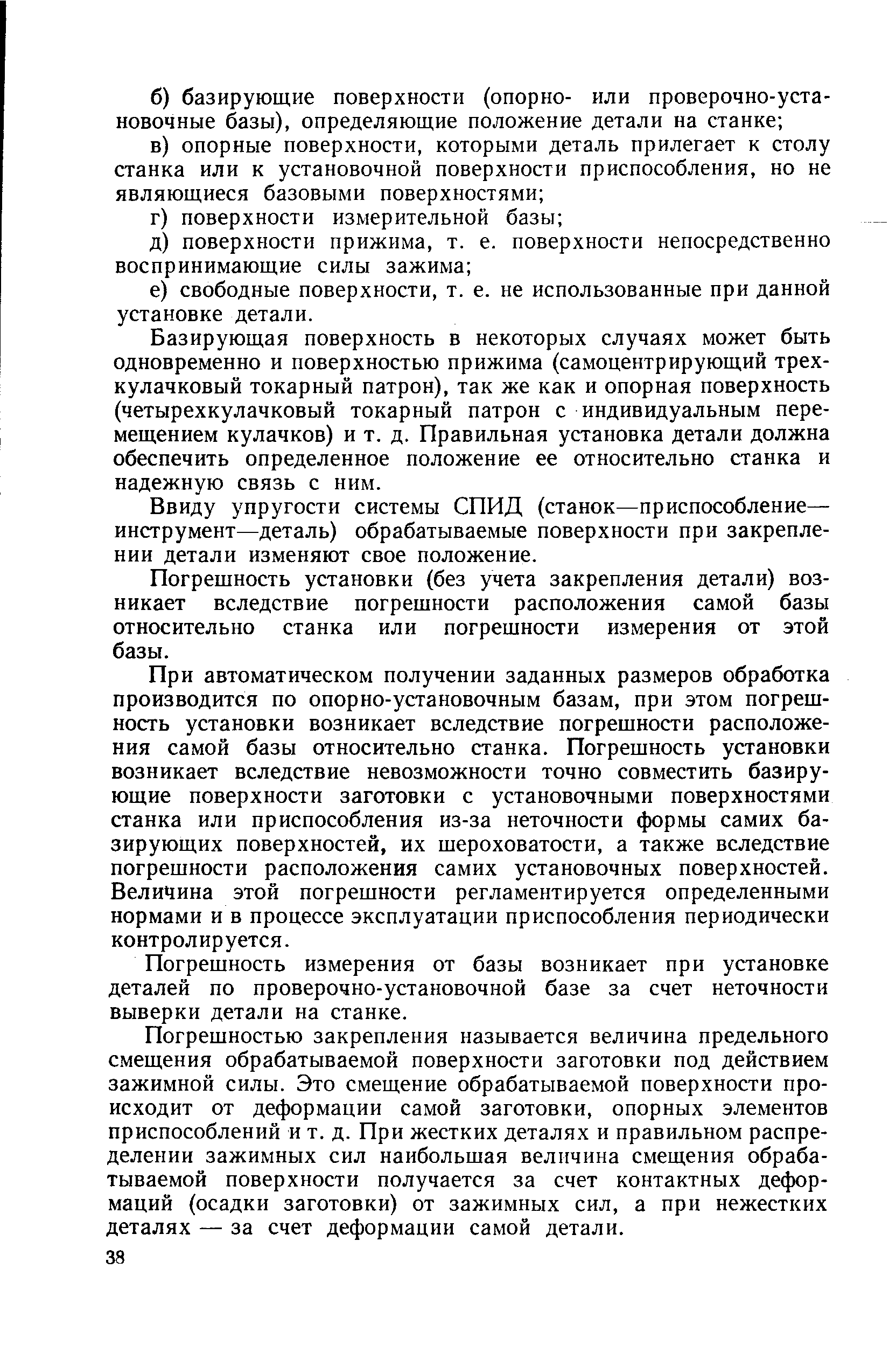 Базирующая поверхность в некоторых случаях может быть одновременно и поверхностью прижима (самоцентрирующий трехкулачковый токарный патрон), так же как и опорная поверхность (четырехкулачковый токарный патрон с индивидуальным перемещением кулачков) и т. д. Правильная установка детали должна обеспечить определенное положение ее относительно станка и надежную связь с ним.
