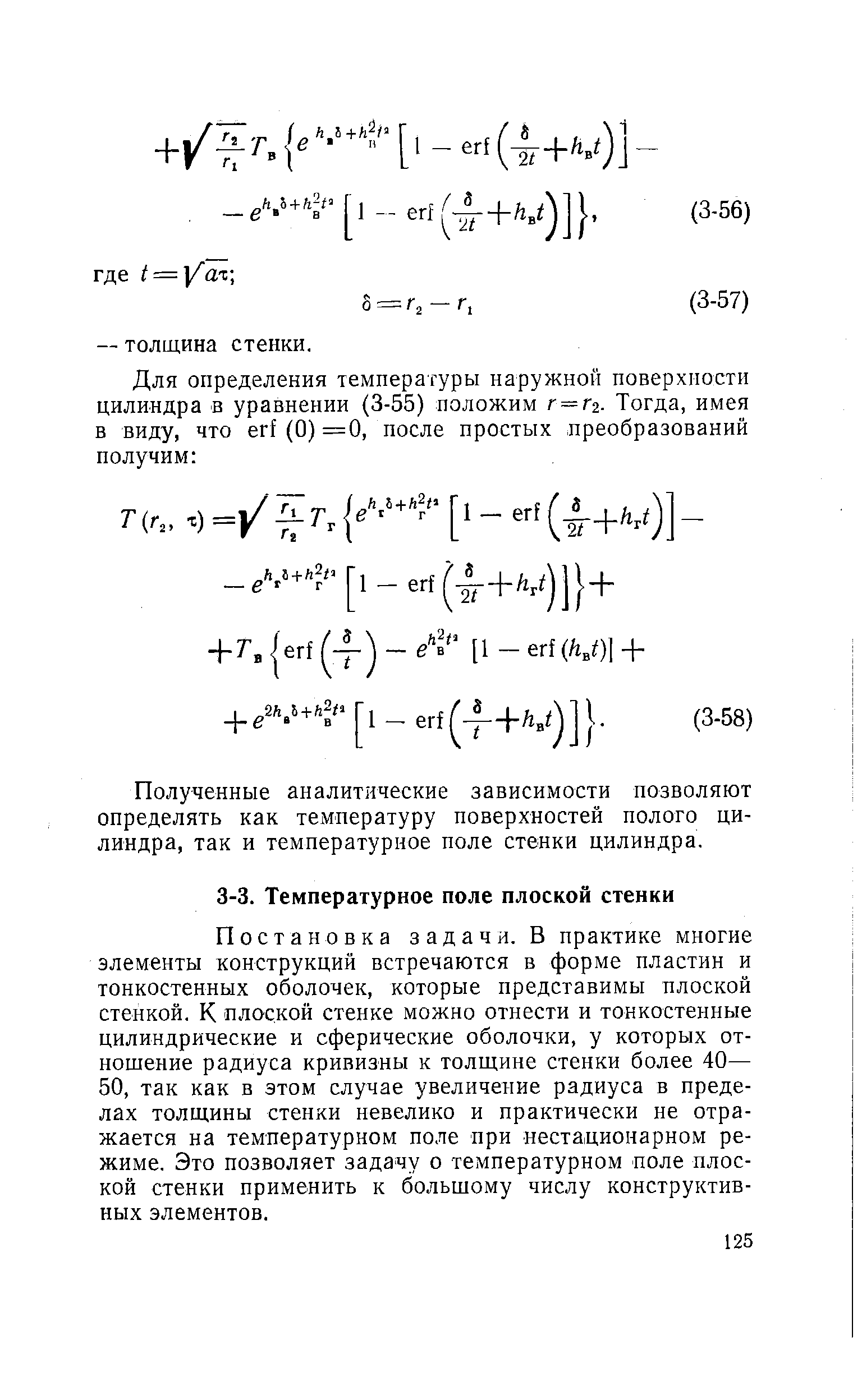 Постановка задачи. В практике многие элементы конструкций встречаются в форме пластин и тонкостенных оболочек, которые представимы плоской стенкой. К плоской стенке можно отнести и тонкостенные цилиндрические и сферические оболочки, у которых отношение радиуса кривизны к толщине стенки более 40— 50, так как в этом случае увеличение радиуса в пределах толщины стенки невелико и практически не отражается на температурном поле при нестационарном режиме. Это позволяет задачу о температурном поле плоской стенки применить к большому числу конструктивных элементов.
