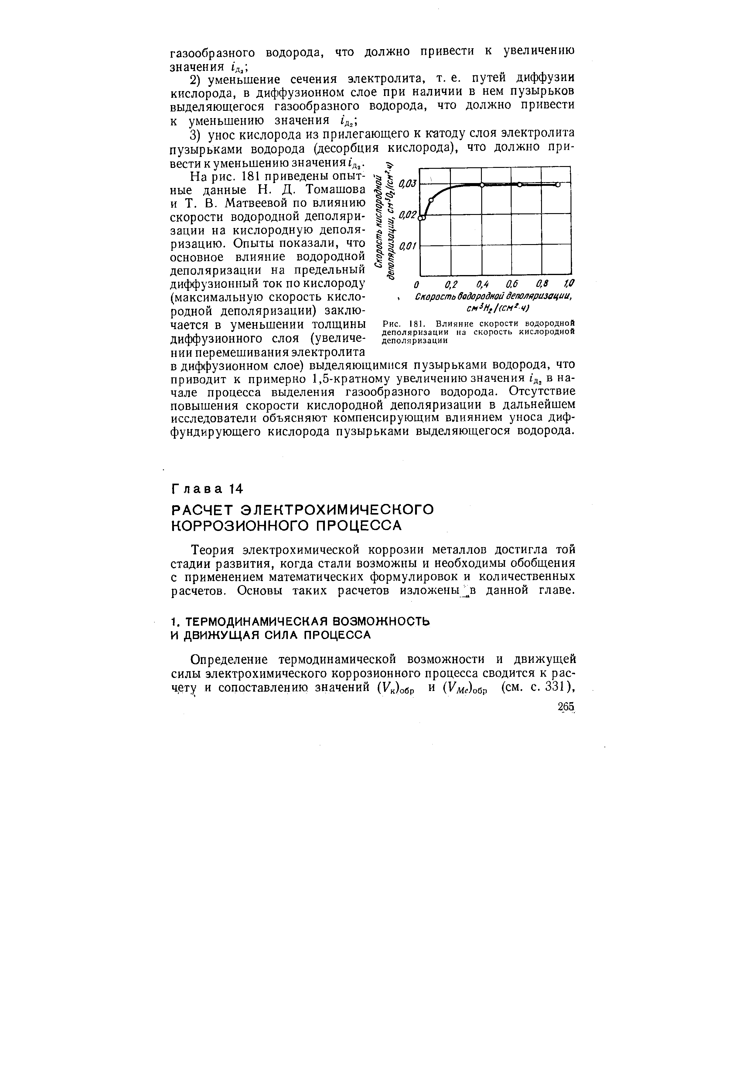 Теория электрохимической коррозии металлов достигла той стадии развития, когда стали возможны и необходимы обобщения с применением математических формулировок и количественных расчетов. Основы таких расчетов изложены в данной главе.
