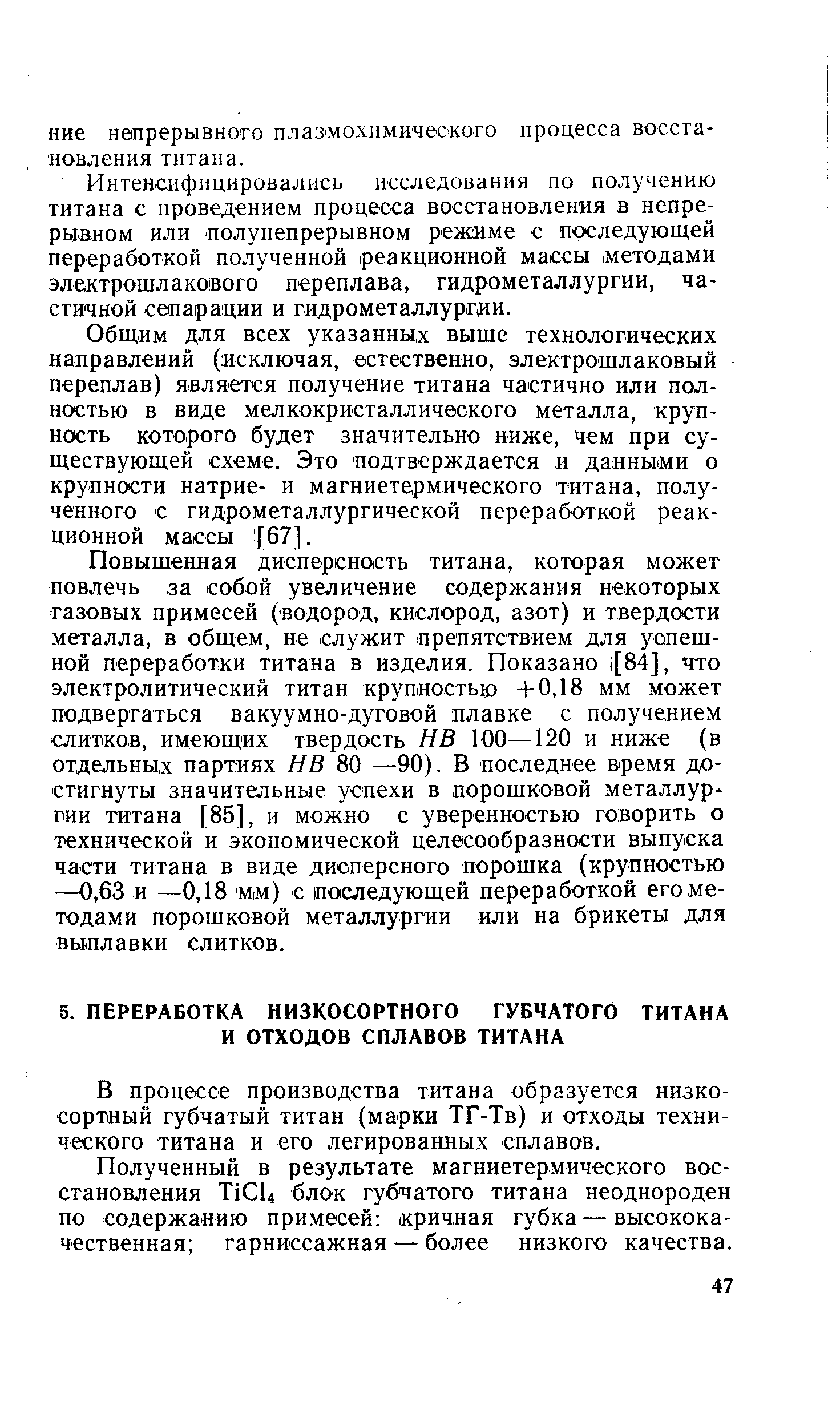 В процессе производства титана образуется низкосортный губчатый титан (марки ТГ-Тв) и отходы технического титана и его легированных сплавов.
