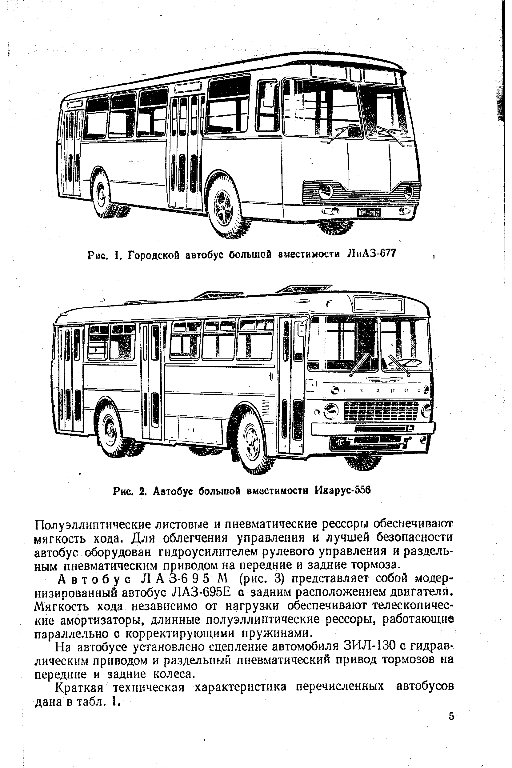 Рис. 2. Автобус большой вместимости Икарус-536
