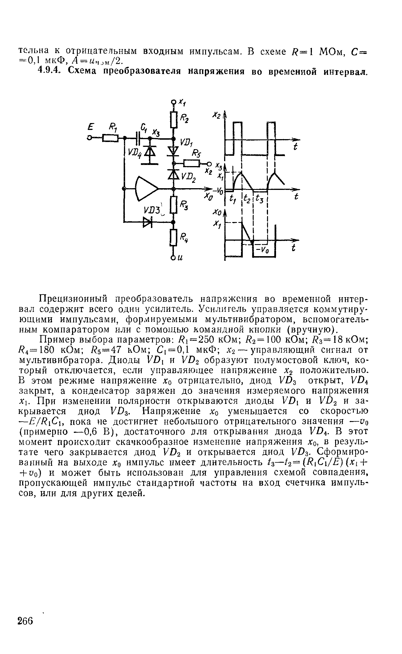 Прецизионный преобразователь напряжения во временной интервал содержит всего один усилитель. Усилитель управляется коммутирующими импульсами, формируемы.ми мультивибратором, вспомогательным компаратором или с помощью командной кнопки (вручную).
