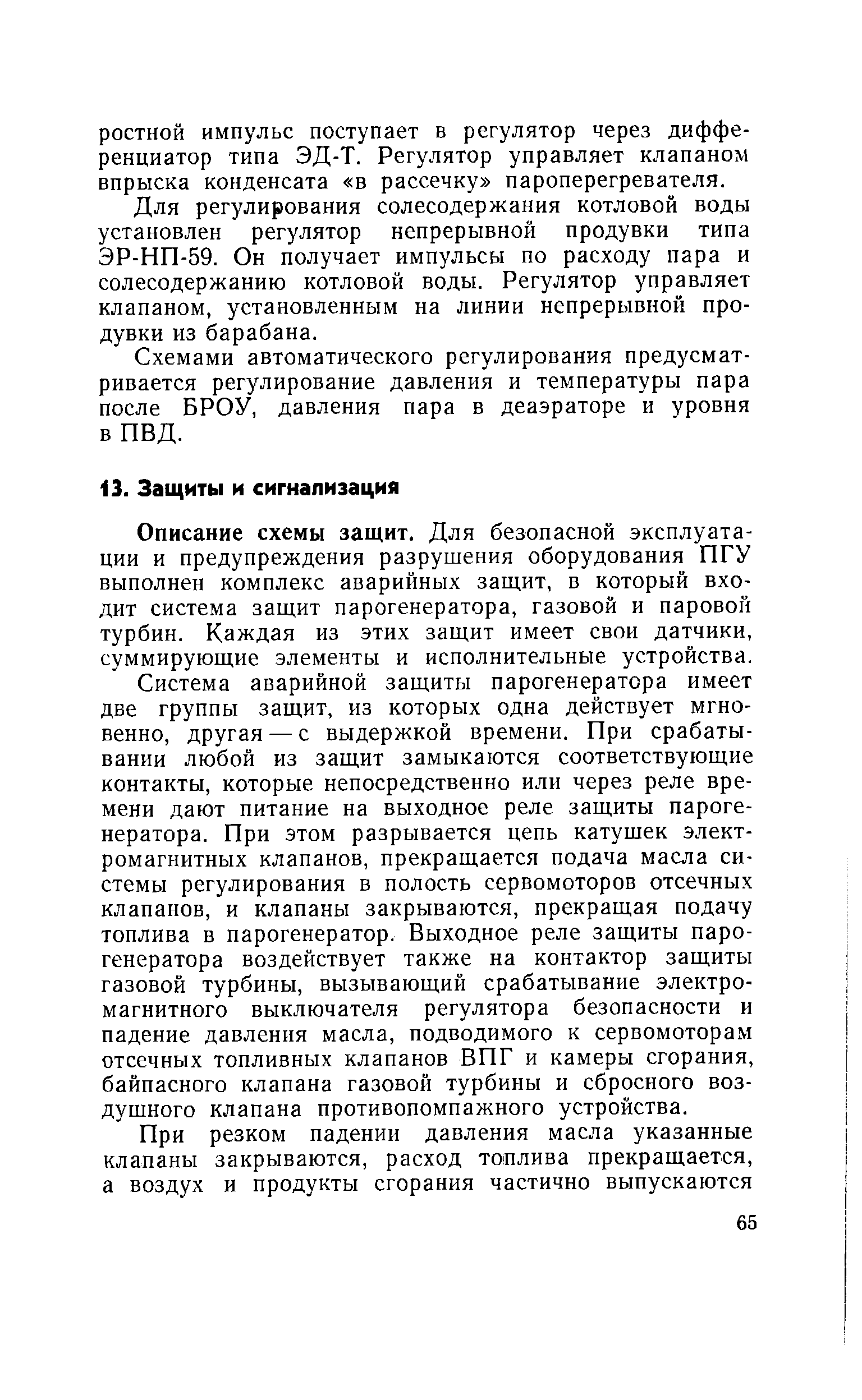 Описание схемы защит. Для безопасной эксплуатации и предупреждения разрушения оборудования ПГУ выполнен комплекс аварийных защит, в который входит система защит парогенератора, газовой и паровой турбин. Каждая из этих защит имеет свои датчики, суммирующие элементы и исполнительные устройства.
