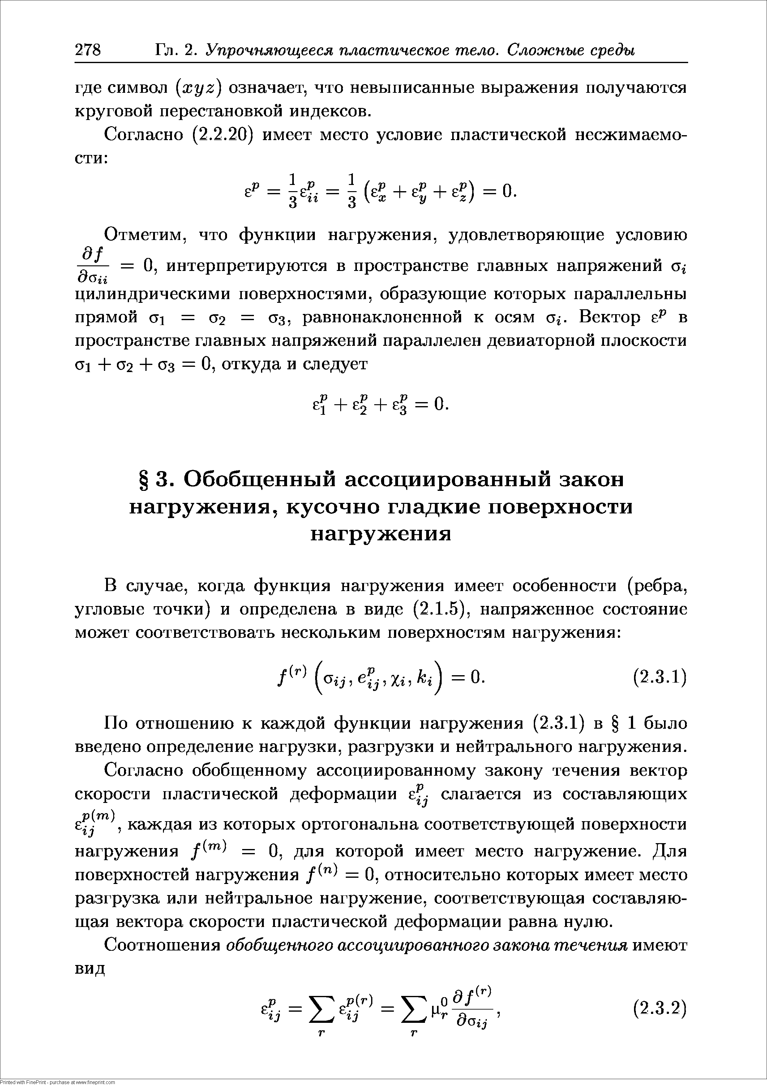 По отношению к каждой функции нагружения (2.3.1) в 1 было введено определение нагрузки, разгрузки и нейтрального нагружения.
