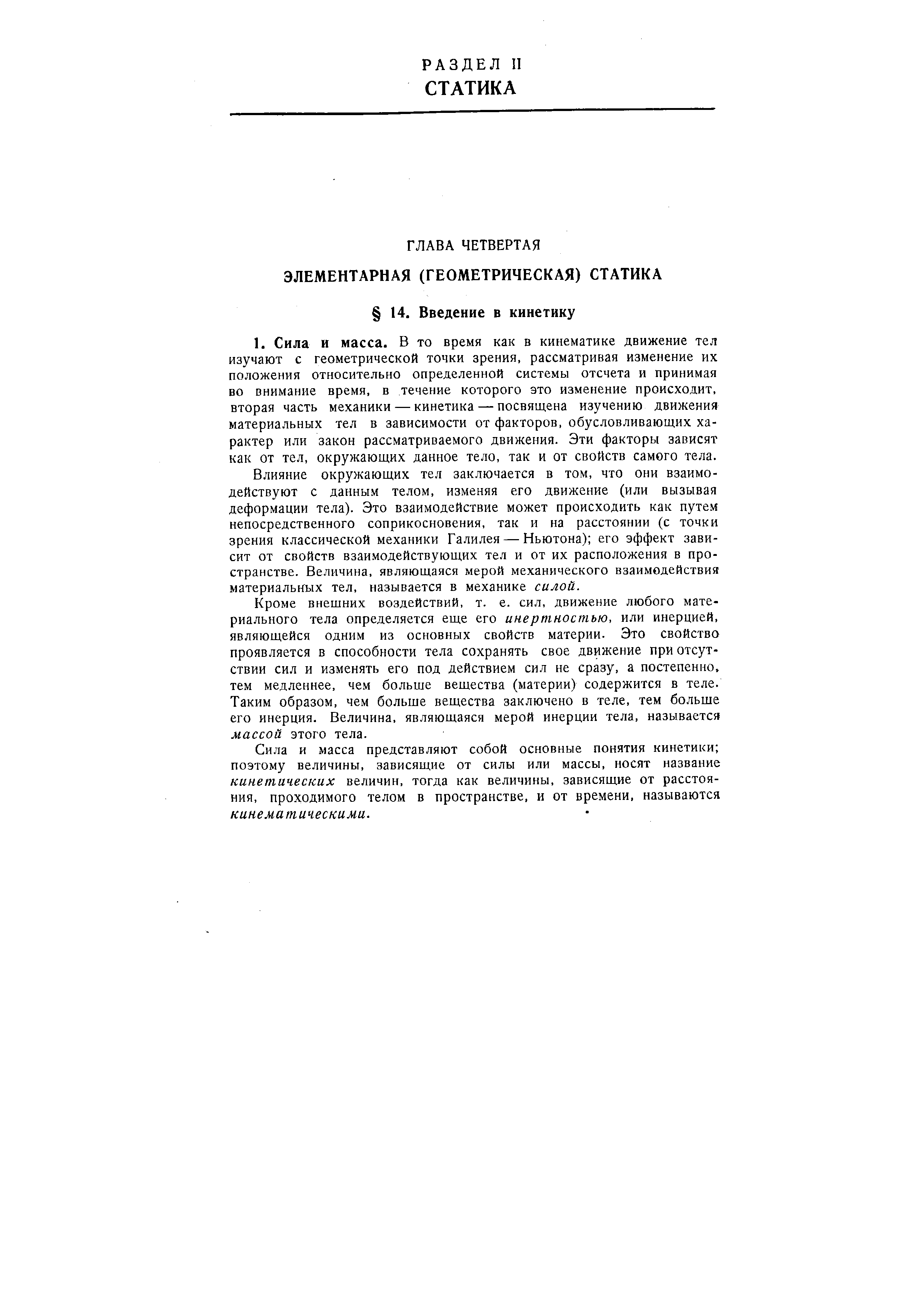 Влияние окружающих тел заключается в том, что они взаимодействуют с данным телом, изменяя его движение (или вызывая деформации тела). Это взаимодействие может происходить как путем непосредственного соприкосновения, так и на расстоянии (с точки зрения классической механики Галилея — Ньютона) его эффект зависит от свойств взаимодействующих тел и от их расположения в пространстве. Величина, являющаяся мерой механического взаимодействия материальных тел, называется в механике силой.
