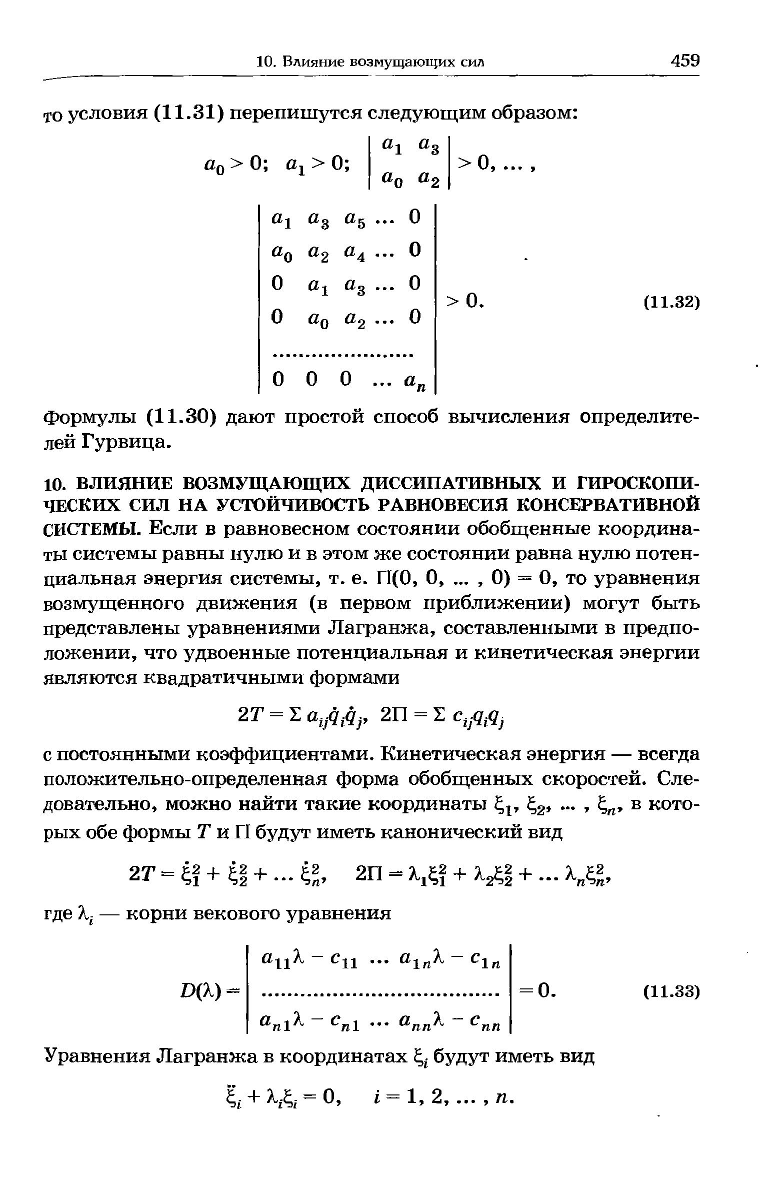 Уравнения Лагранжа в координатах будут иметь вид , + .,4,- = 0, =1,2. п.
