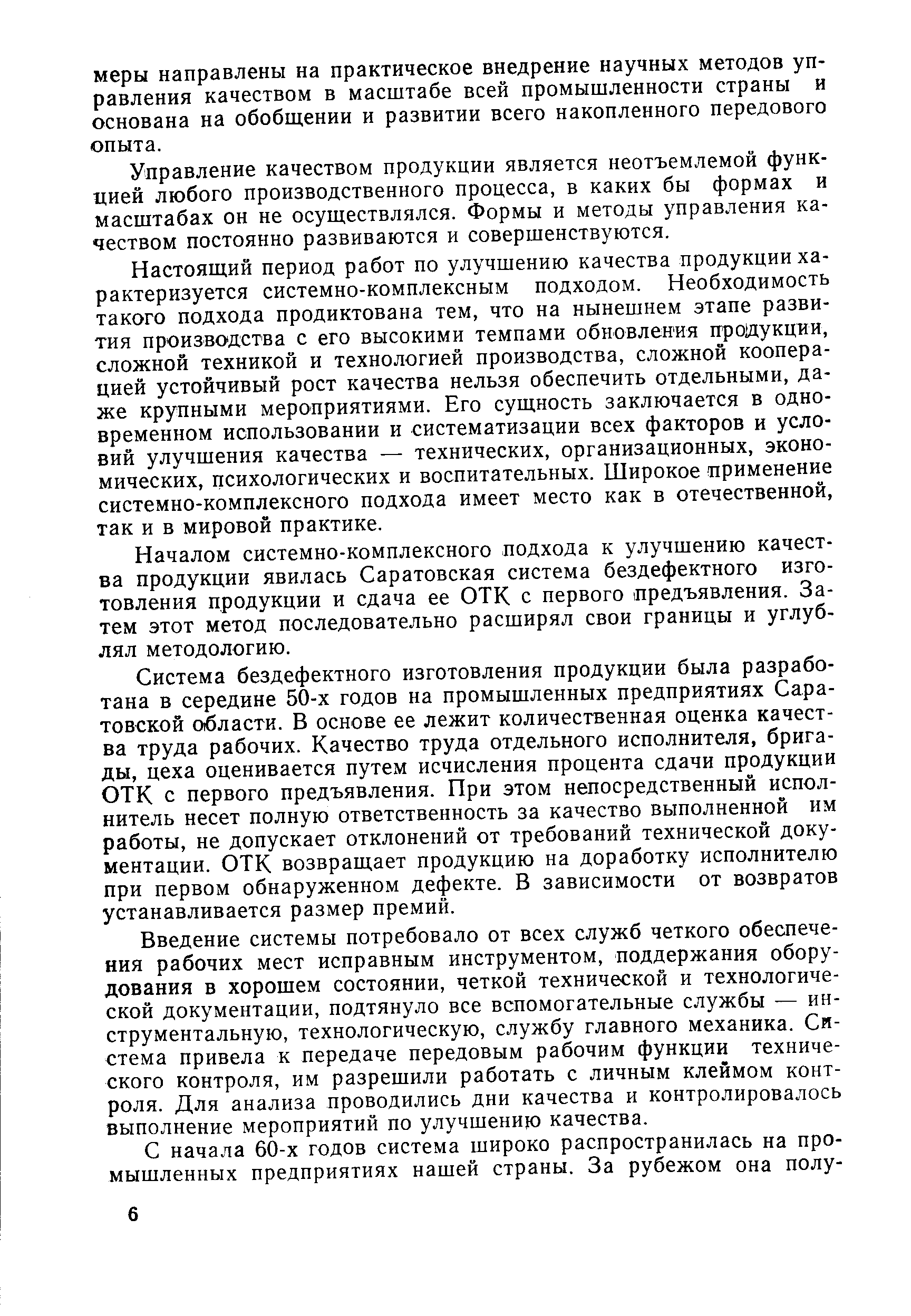 Управление качеством продукции является неотъемлемой функцией любого производственного процесса, в каких бы формах и масштабах он не осуществлялся. Формы и методы управления качеством постоянно развиваются и совершенствуются.
