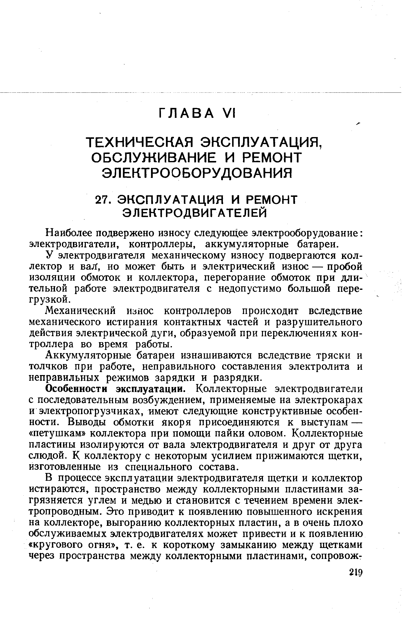 Наиболее подвержено износу следующее электрооборудование электродвигатели, контроллеры, аккумуляторные батареи.
