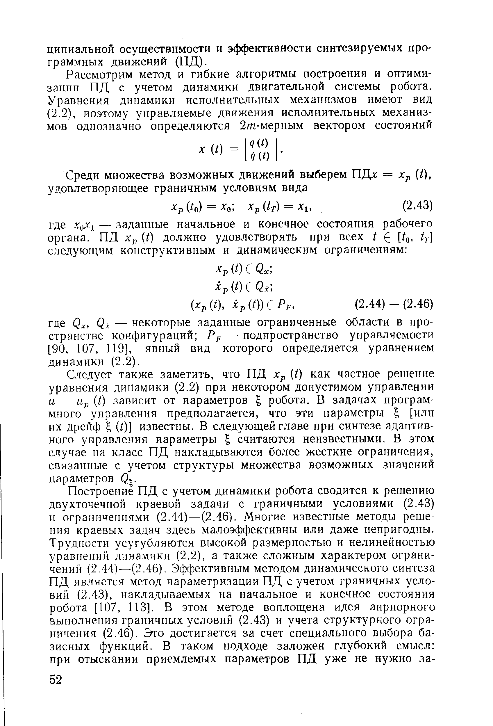 Следует также заметить, что ПД Хр t) как частное решение уравнения динамики (2.2) при некотором допустимом управлении и = Up (t) зависит от параметров g робота. В задачах программного управления предполагается, что эти параметры I [или их дрейф I (/)] известны. В следующей главе при синтезе адаптивного управления параметры I считаются неизвестными. В этом случае на класс ПД накладываются более жесткие ограничения, связанные с учетом структуры множества возможных значений параметров Qt.
