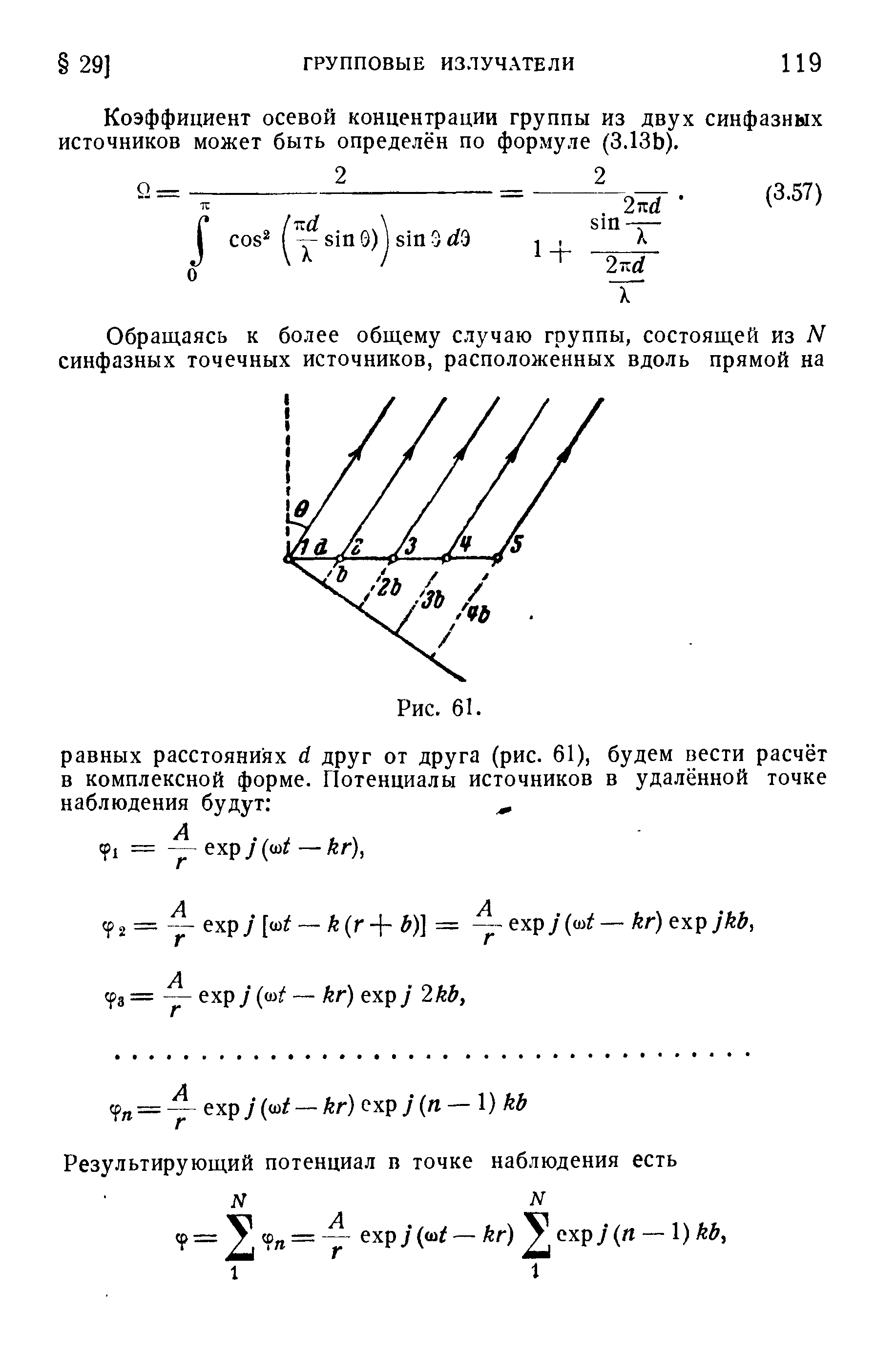 Коэффициент осевой концентрации группы из двух синфазных источников может быть определён по формуле (ЗЛЗЬ).
