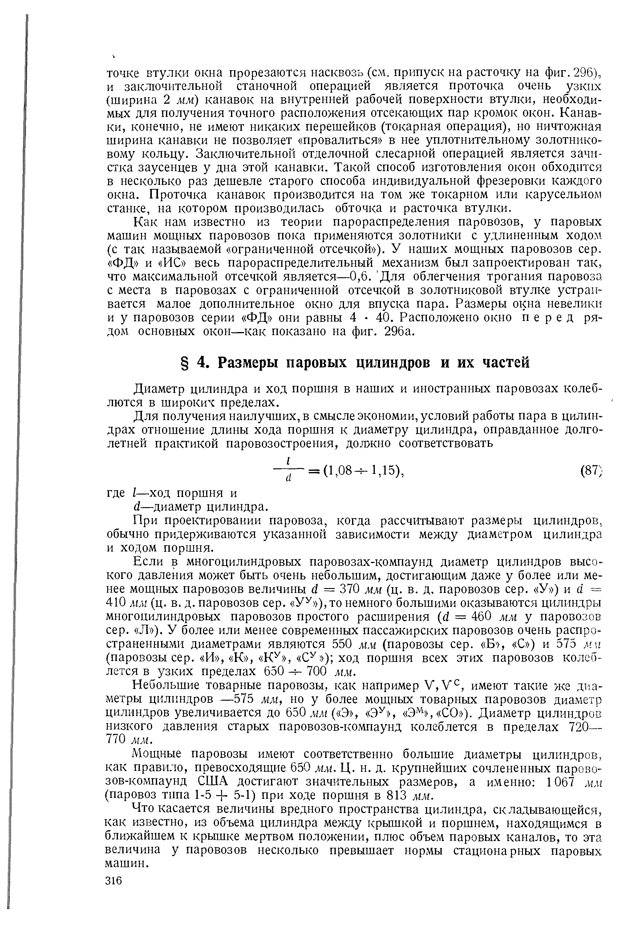 Диаметр цилиндра и ход поршня в наших и иностранных паровозах колеблются в широких пределах.
