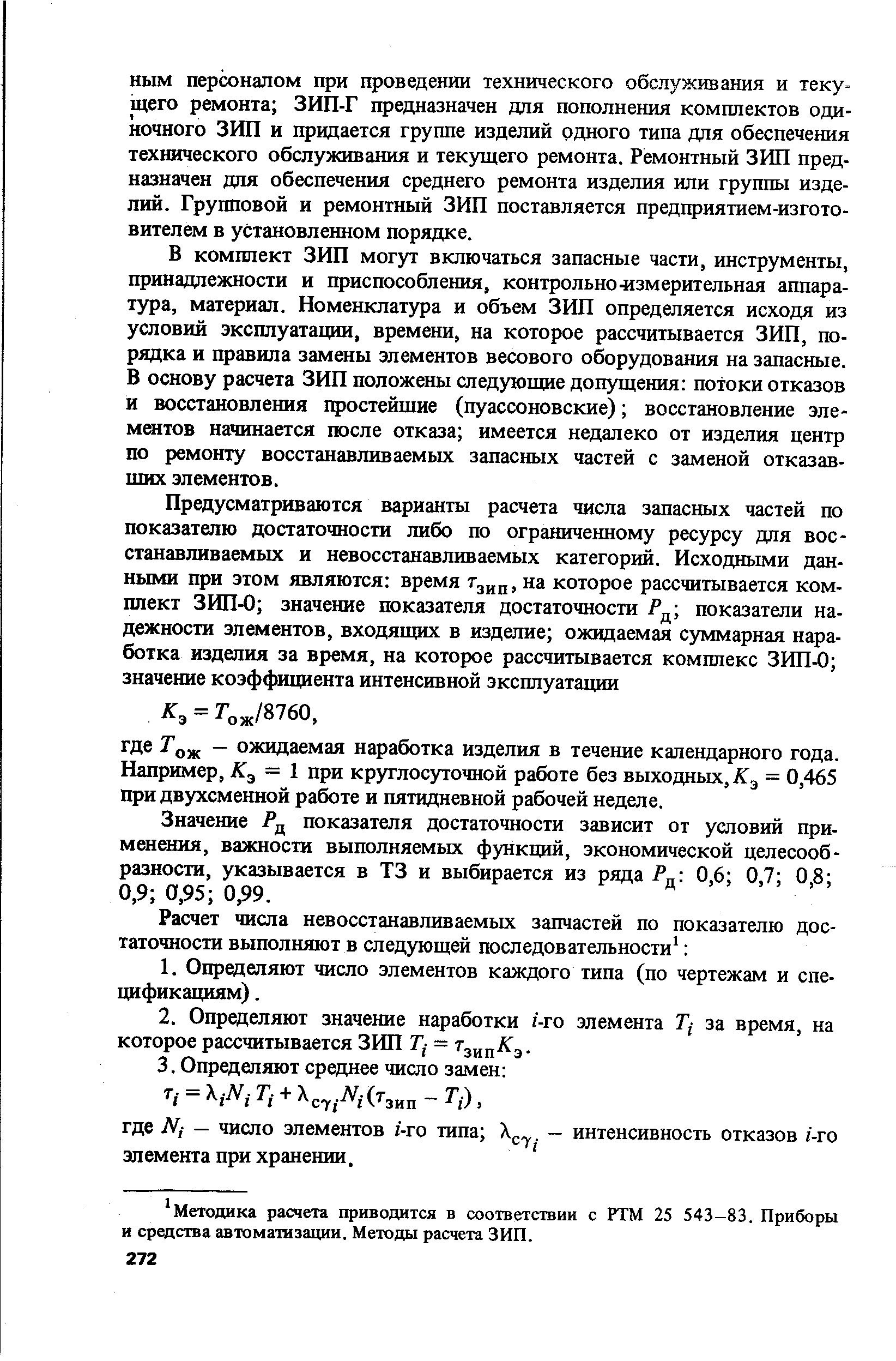 Значение Р показателя достаточности зависит от условий применения, важности выполняемых функций, экономической целесообразности, указывается в ТЗ и выбирается из ряда Рг, 0,6 0,7 0,8 0,9 0,95 0,99.
