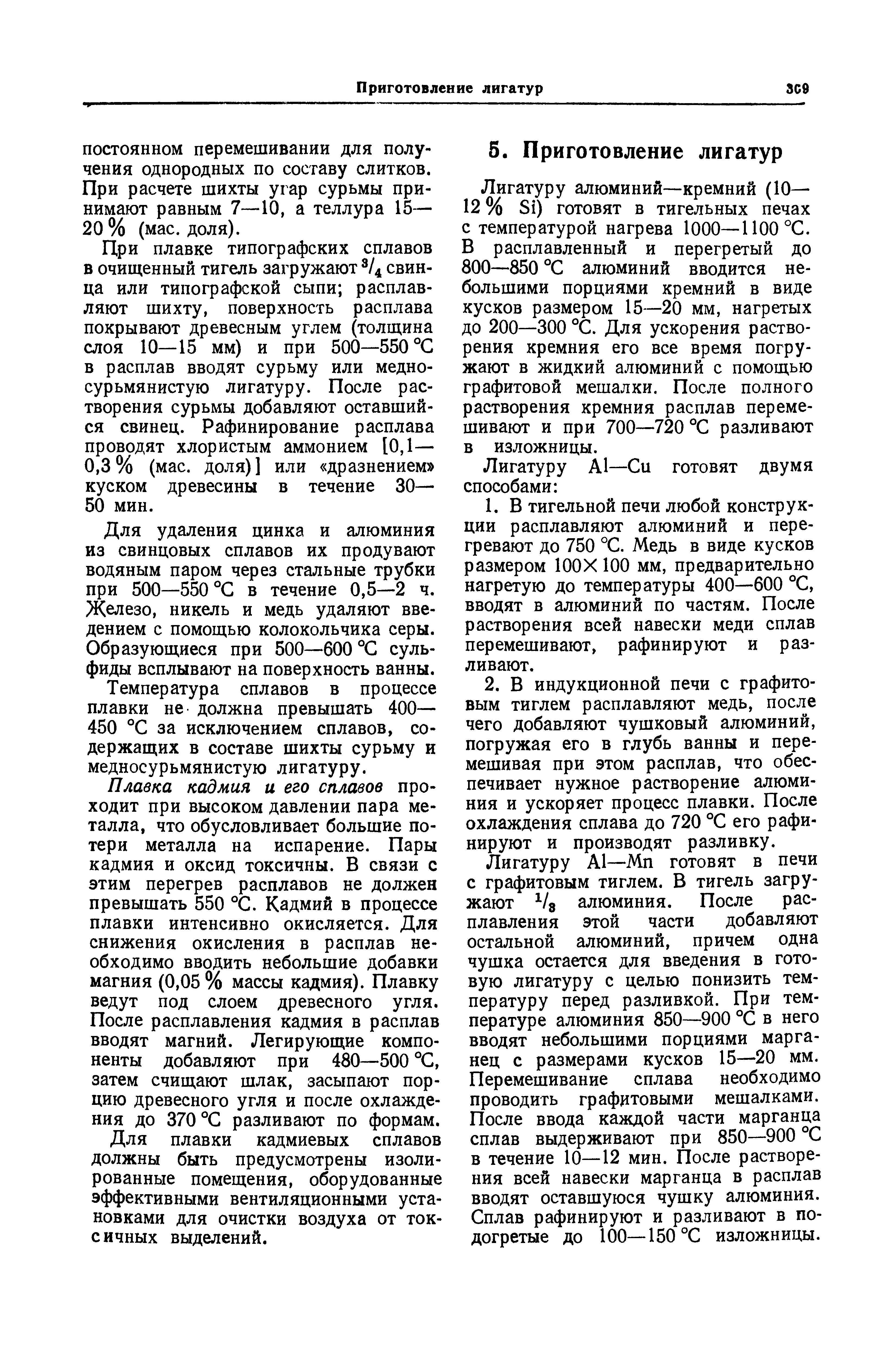 ПОСТОЯННОМ перемешивании для получения однородных по составу слитков. При расчете шихты угар сурьмы принимают равным 7—10, а теллура 15— 20% (мае. доля).
