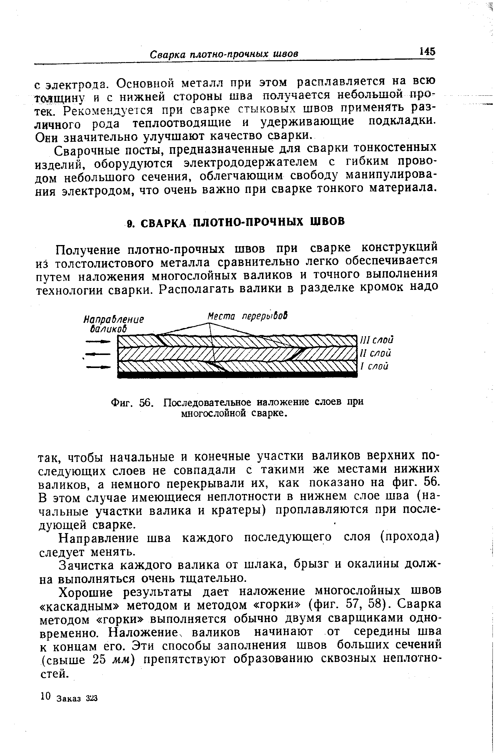 Направление шва каждого последующего слоя (прохода) следует менять.
