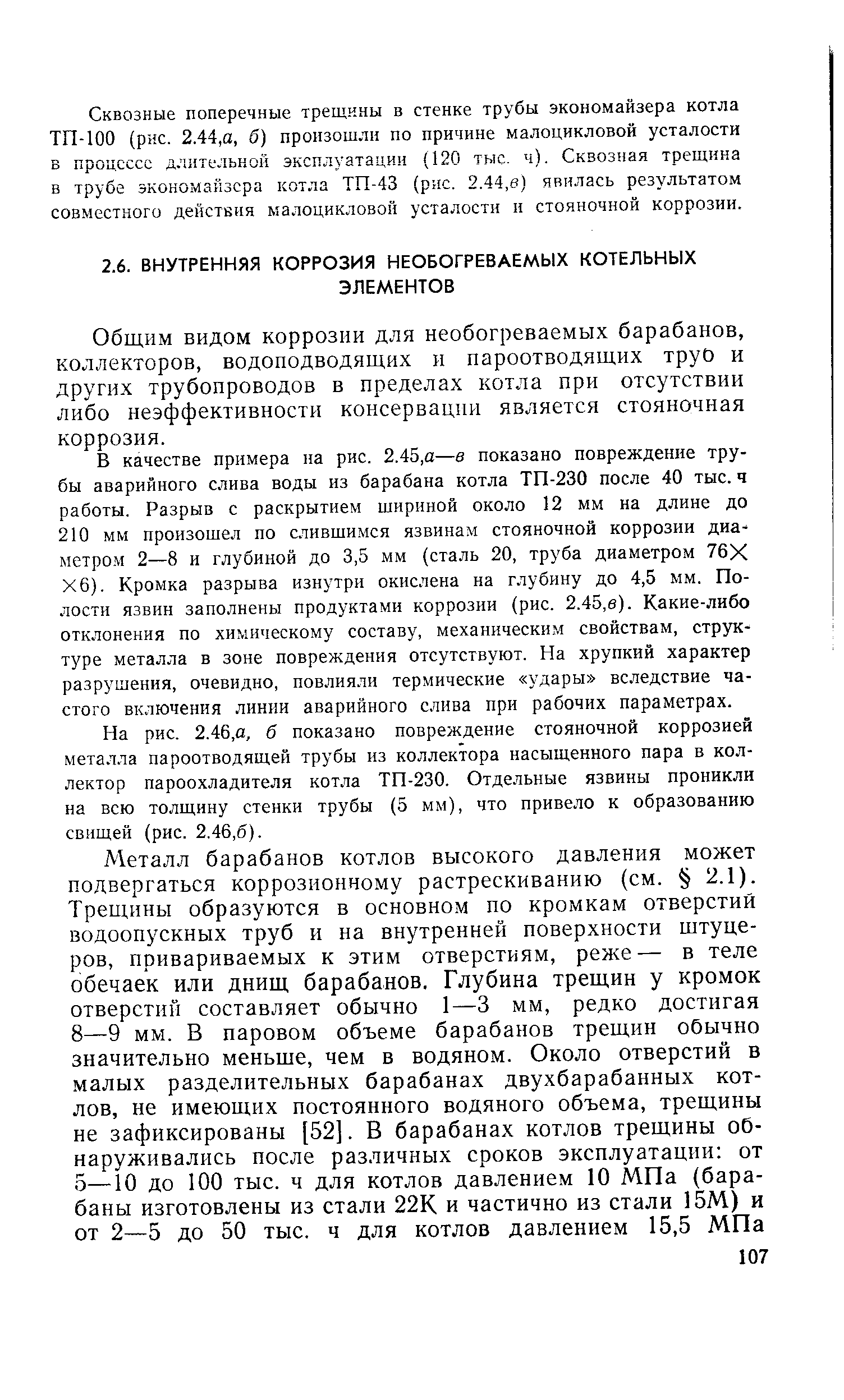 Общим видом коррозии для необогреваемых барабанов, коллекторов, водоподводящих и пароотводящих труо и других трубопроводов в пределах котла при отсутствии либо неэффективности консервации является стояночная коррозия.
