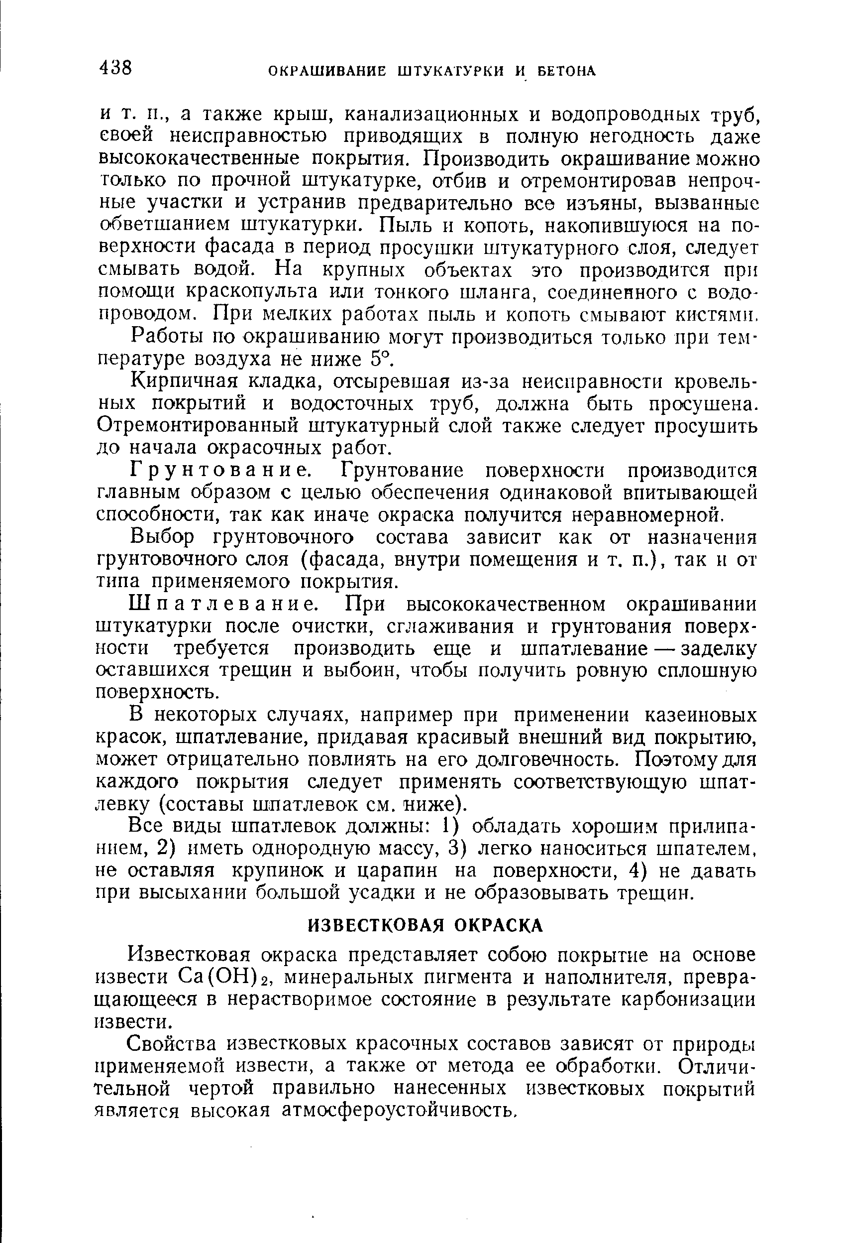 Известковая окраска представляет собою покрытие на основе извести Са(ОН)г, минеральных пигмента и наполнителя, превращающееся в нерастворимое состояние в результате карбонизации извести.
