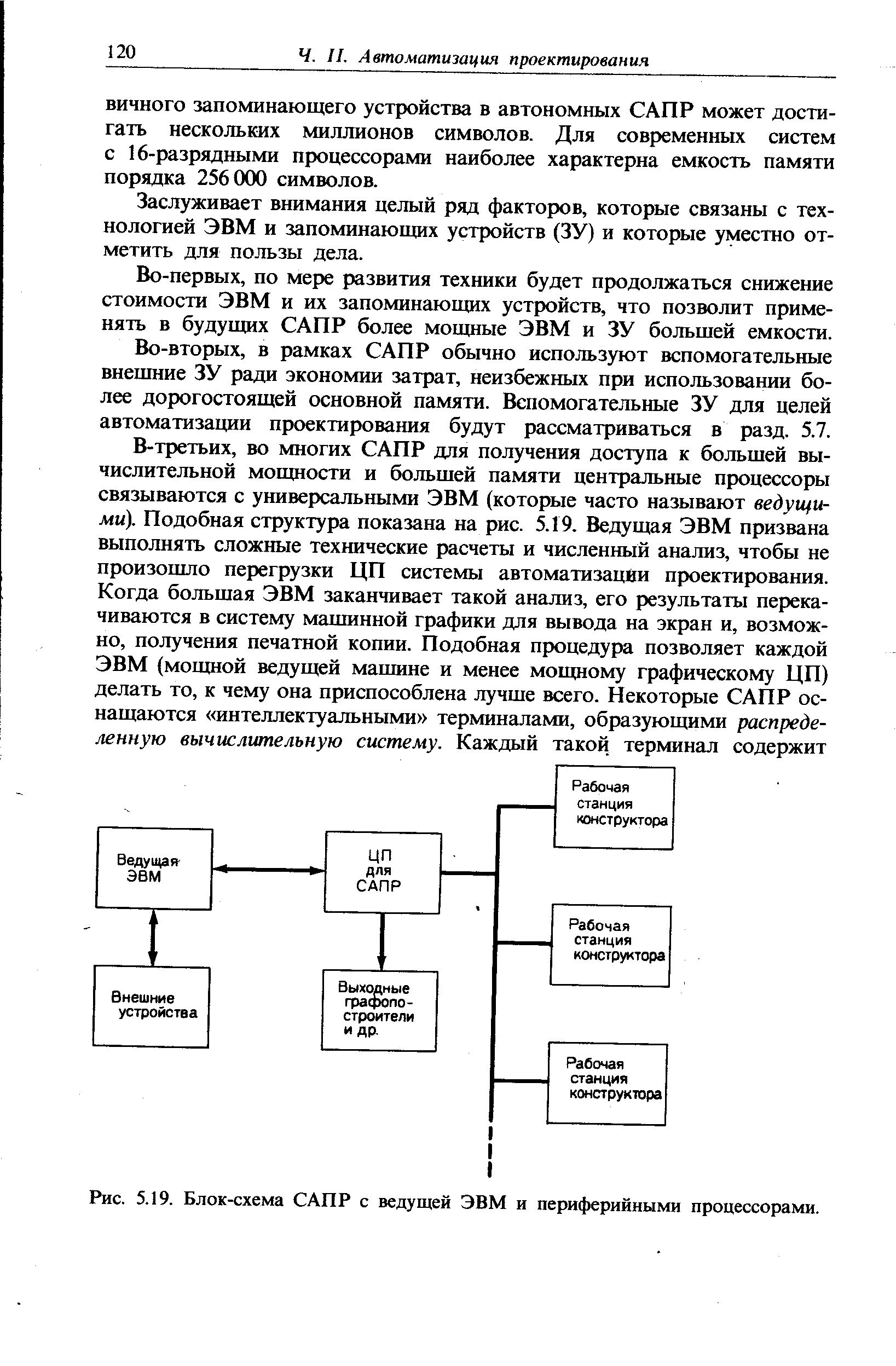 Рис. 5.19. Блок-схема САПР с ведущей ЭВМ и периферийными процессорами.
