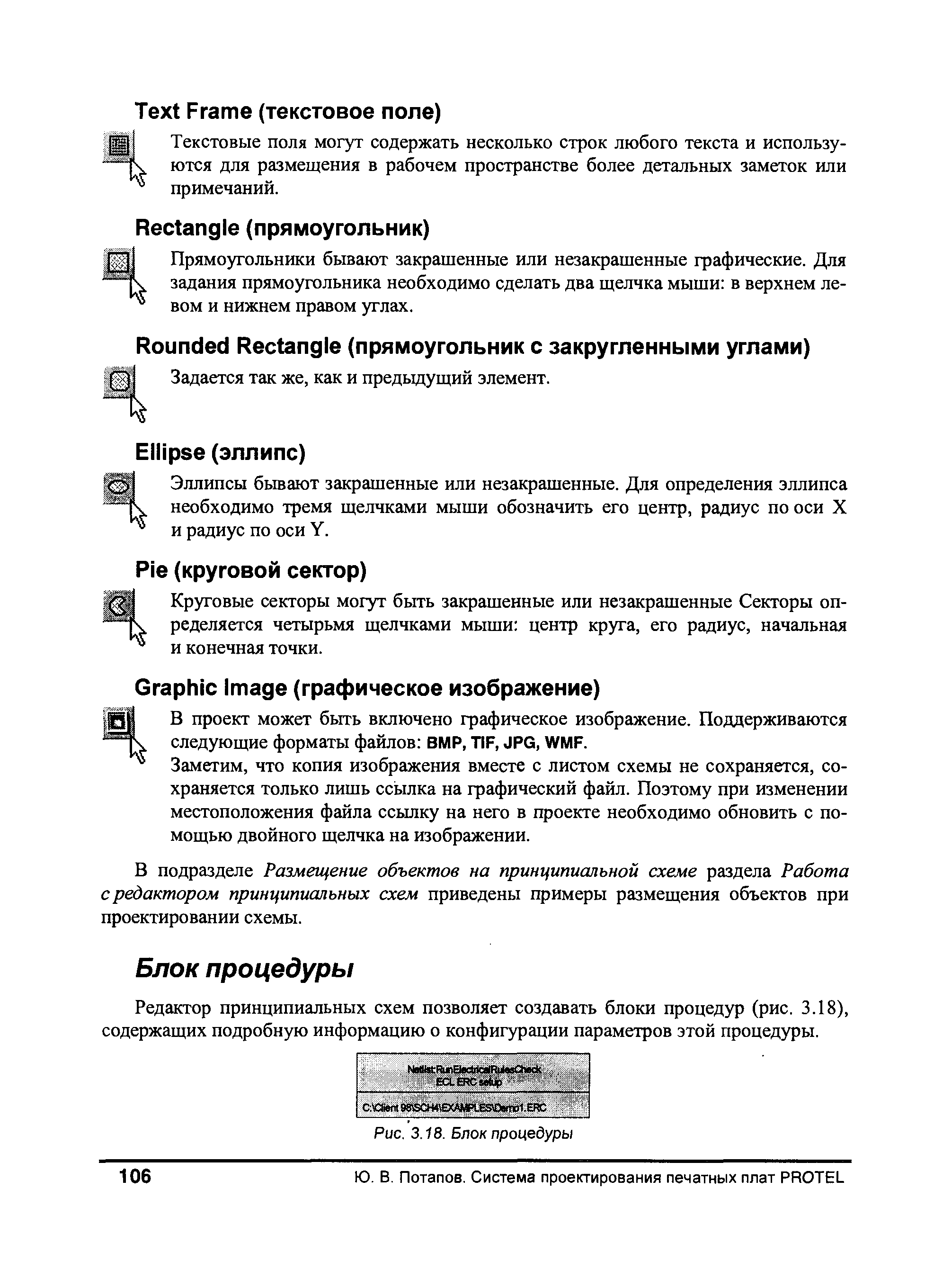 Редактор принципиальных схем позволяет создавать блоки процедур (рис. 3.18), содержащих подробную информацию о конфигурации параметров этой процедуры.
