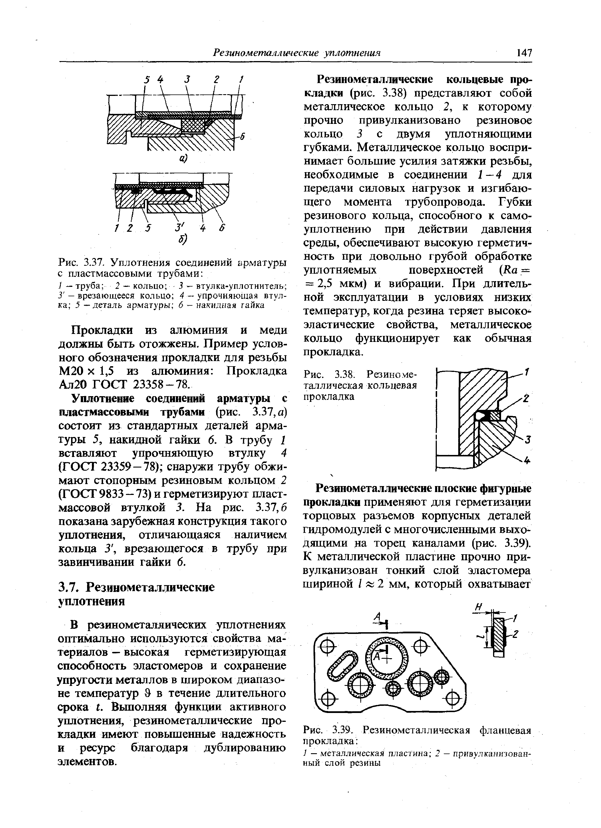 В резинометаляических уплотнениях оптимально используются свойства материалов — высокая герметизирующая способность эластомеров и сохранение упругости металлов в широком диапазоне температур 9 в течение длительного срока г. Выполняя функции активного уплотнения, резинометаллические прокладки имеют повьппенные надежность и ресурс благодаря дублированию элементов.
