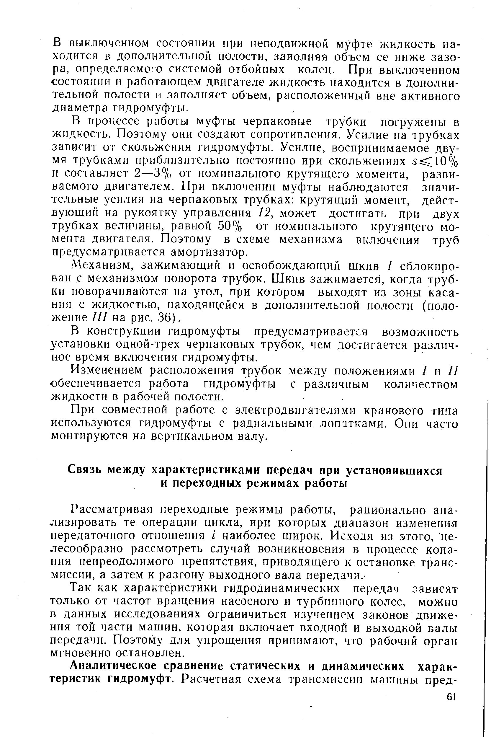 Рассматривая переходные режимы работы, рационально анализировать те операции цикла, при которых диапазон изменения передаточного отношения i наиболее широк. Исходя из этого, целесообразно рассмотреть случай возникновения в процессе копания непреодолимого препятствия, приводящего к остановке трансмиссии, а затем к разгону выходного вала передачи.
