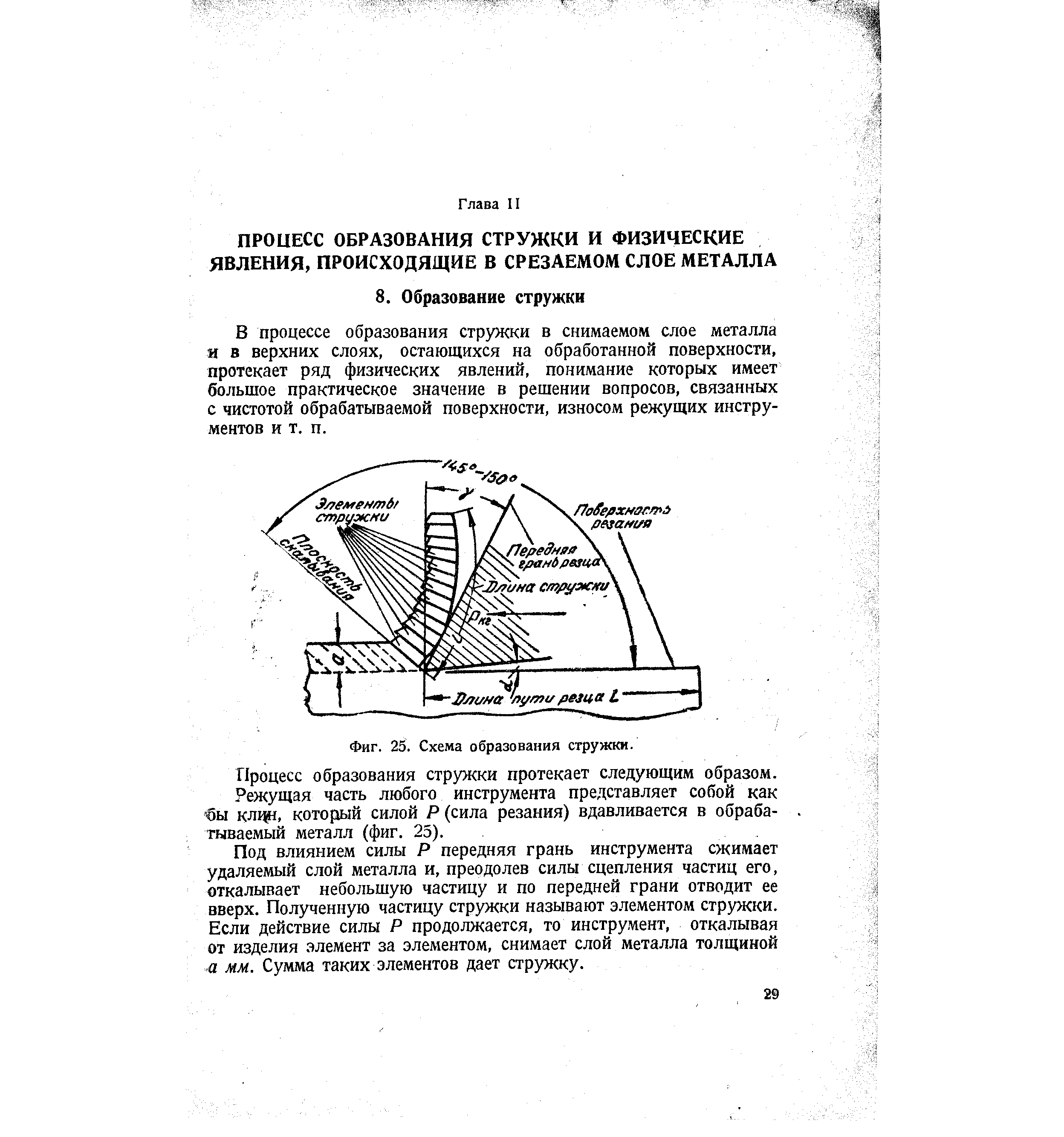 В процессе образования стружки в снимаемом слое металла и в верхних слоях, остающихся на обработанной поверхности, протекает ряд физических явлений, понимание которых имеет большое практическое значение в решении вопросов, связанных с чистотой обрабатываемой поверхности, износом режущих инструментов и т. п.
