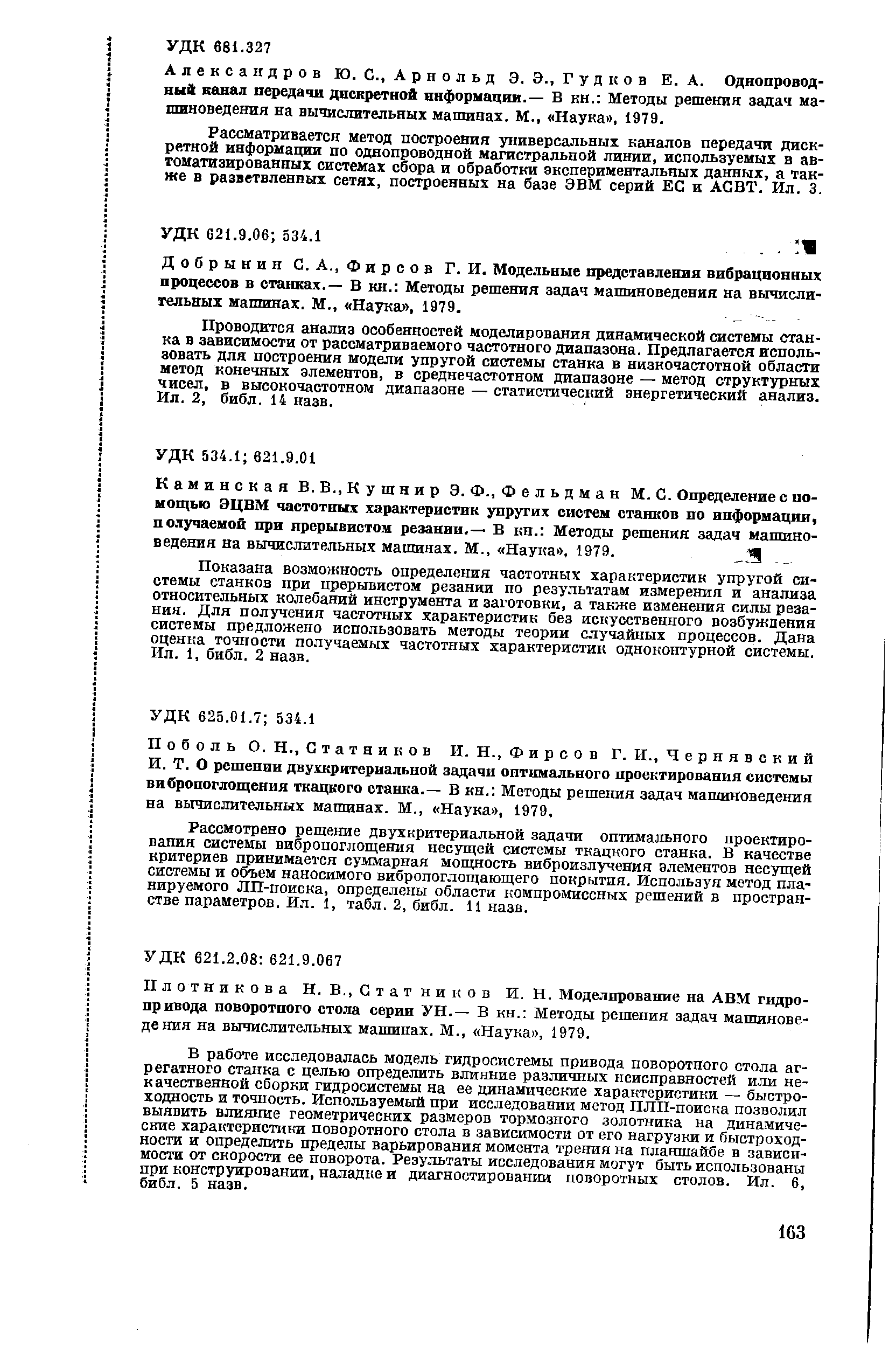 Плотникова Н. В.,Статников И. Н. М0дел1ф0вание на АВМ гидропривода поворотного стола серии УН.— В кн. Методы решения задач машиноведения на вычислительных машинах. М., Наука , 1979.
