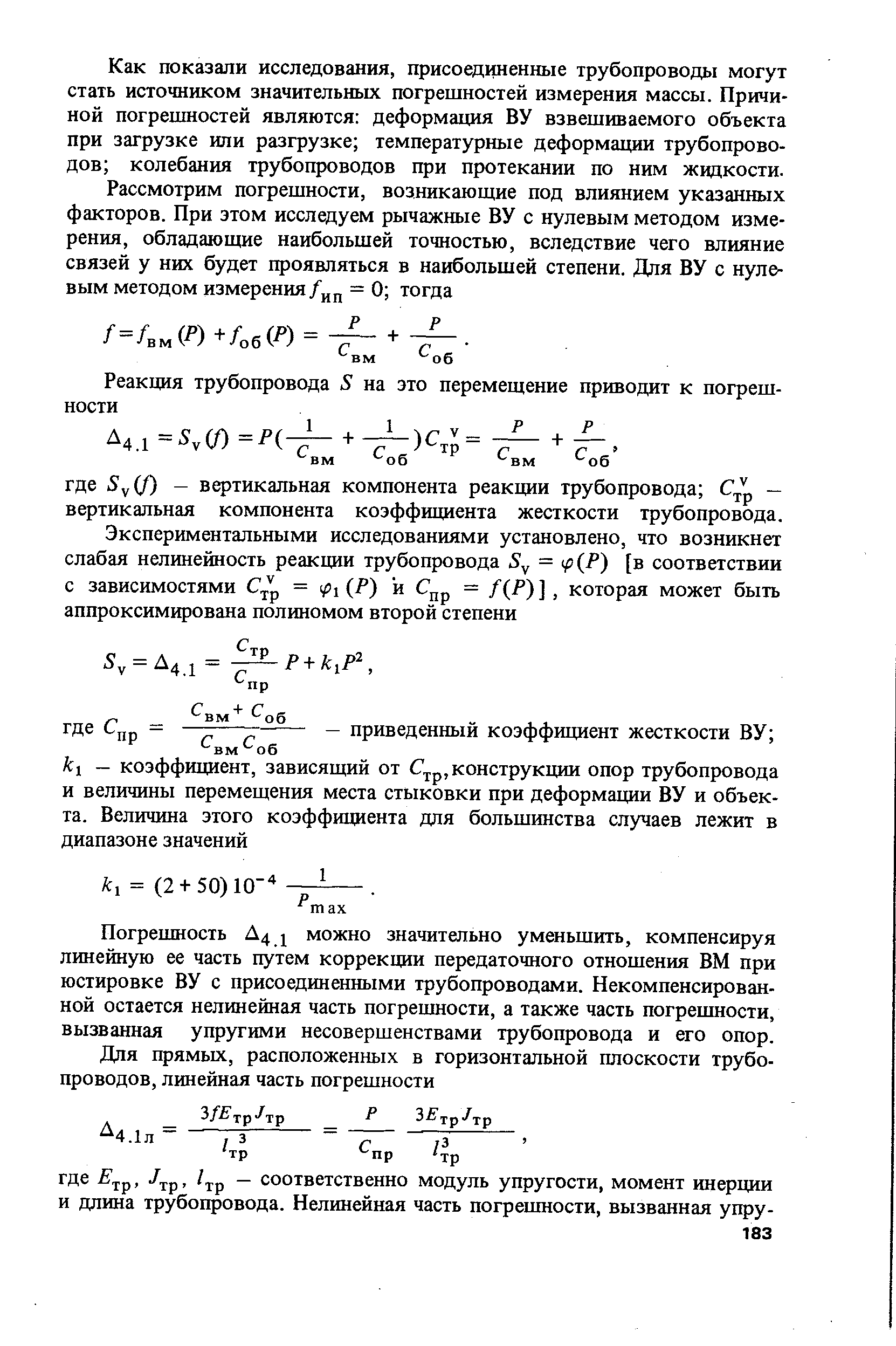 Как показали исследования, присоединенные трубопроводы могут стать источником значительных погрешностей измерения массы. Причиной погрешностей являются деформация ВУ взвешиваемого объекта при загрузке или разгрузке температурные деформации трубопроводов колебания трубопроводов при протекании по ним жидкости.
