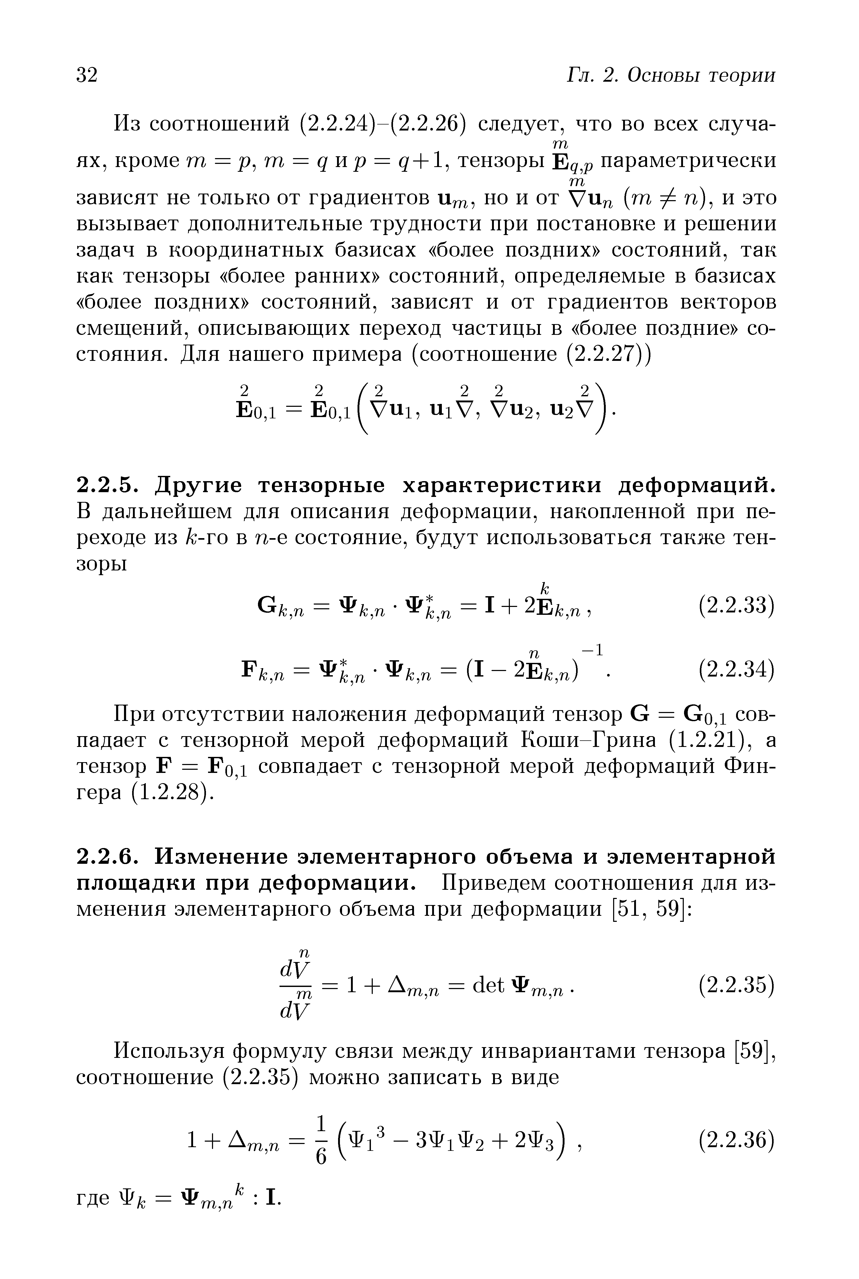 При отсутствии наложения деформаций тензор G = Gq,i совпадает с тензорной мерой деформаций Коши-Грина (1.2.21), а тензор F = Fq,i совпадает с тензорной мерой деформаций Фин-гера (1.2.28).

