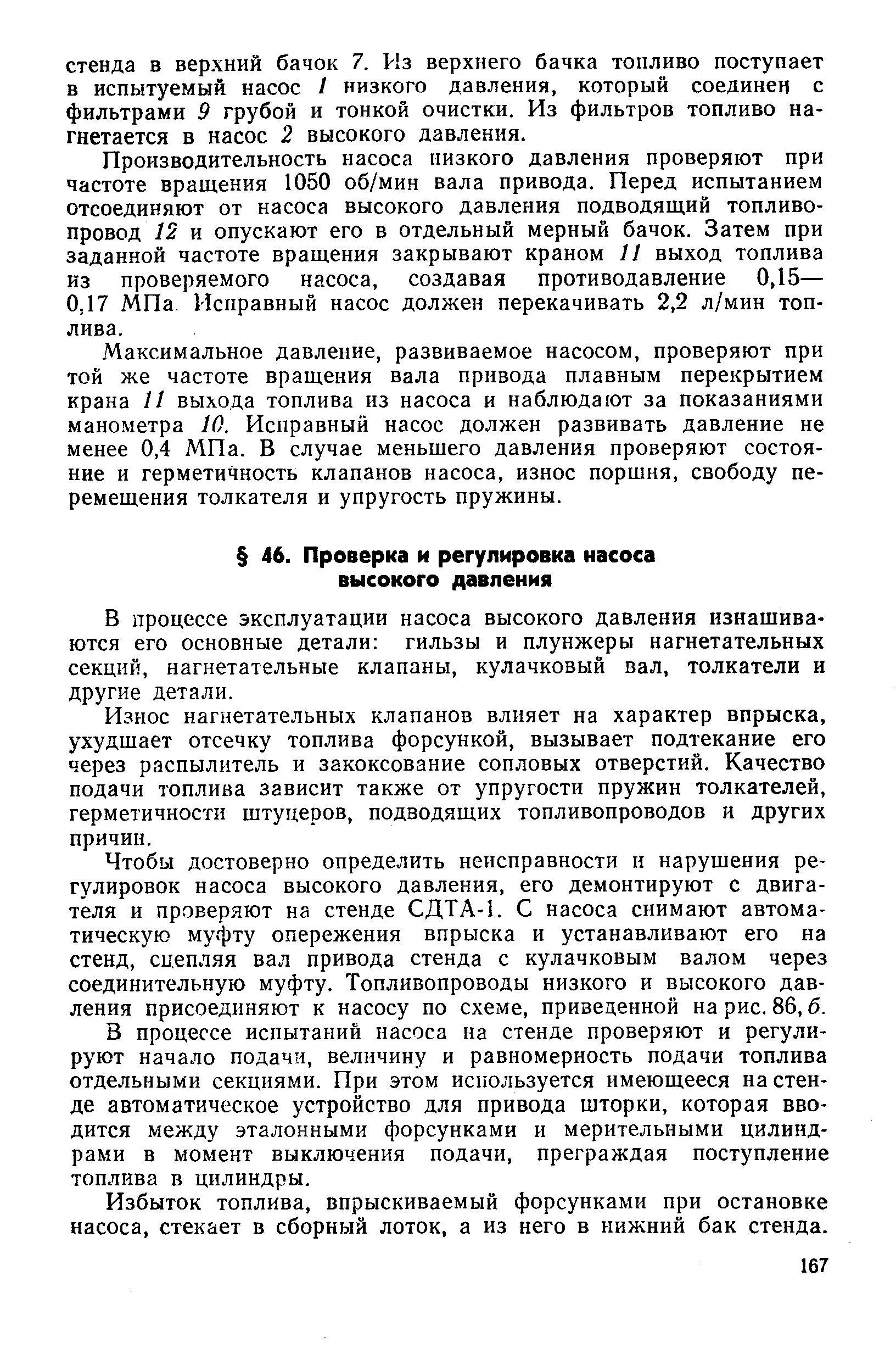 В процессе эксплуатации насоса высокого давления изнашиваются его основные детали гильзы и плунжеры нагнетательных секций, нагнетательные клапаны, кулачковый вал, толкатели и другие детали.
