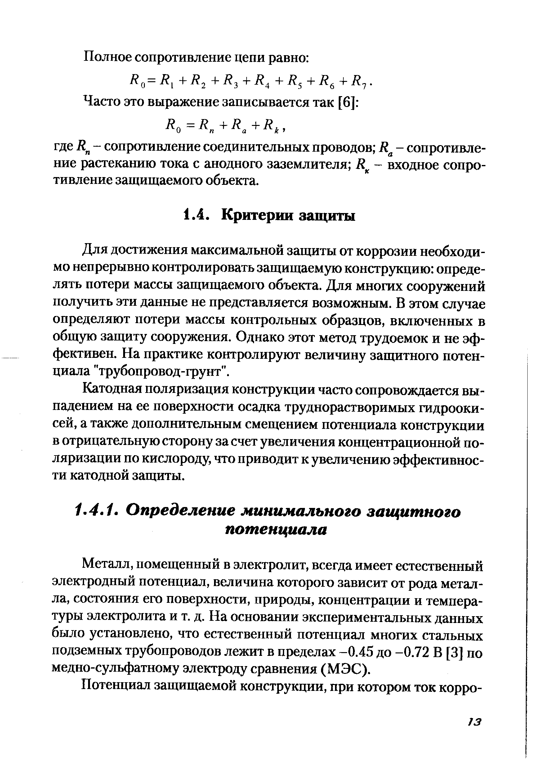 Для достижения максимальной защиты от коррозии необходимо непрерывно контролировать защищаемую конструкцию определять потери массы защищаемого объекта. Для многих сооружений получить эти данные не представляется возможным. В этом случае определяют потери массы контрольных образцов, включенных в общую защиту сооружения. Однако этот метод трудоемок и не эффективен. На практике контролируют величину защитного потенциала трубопровод-грунт .
