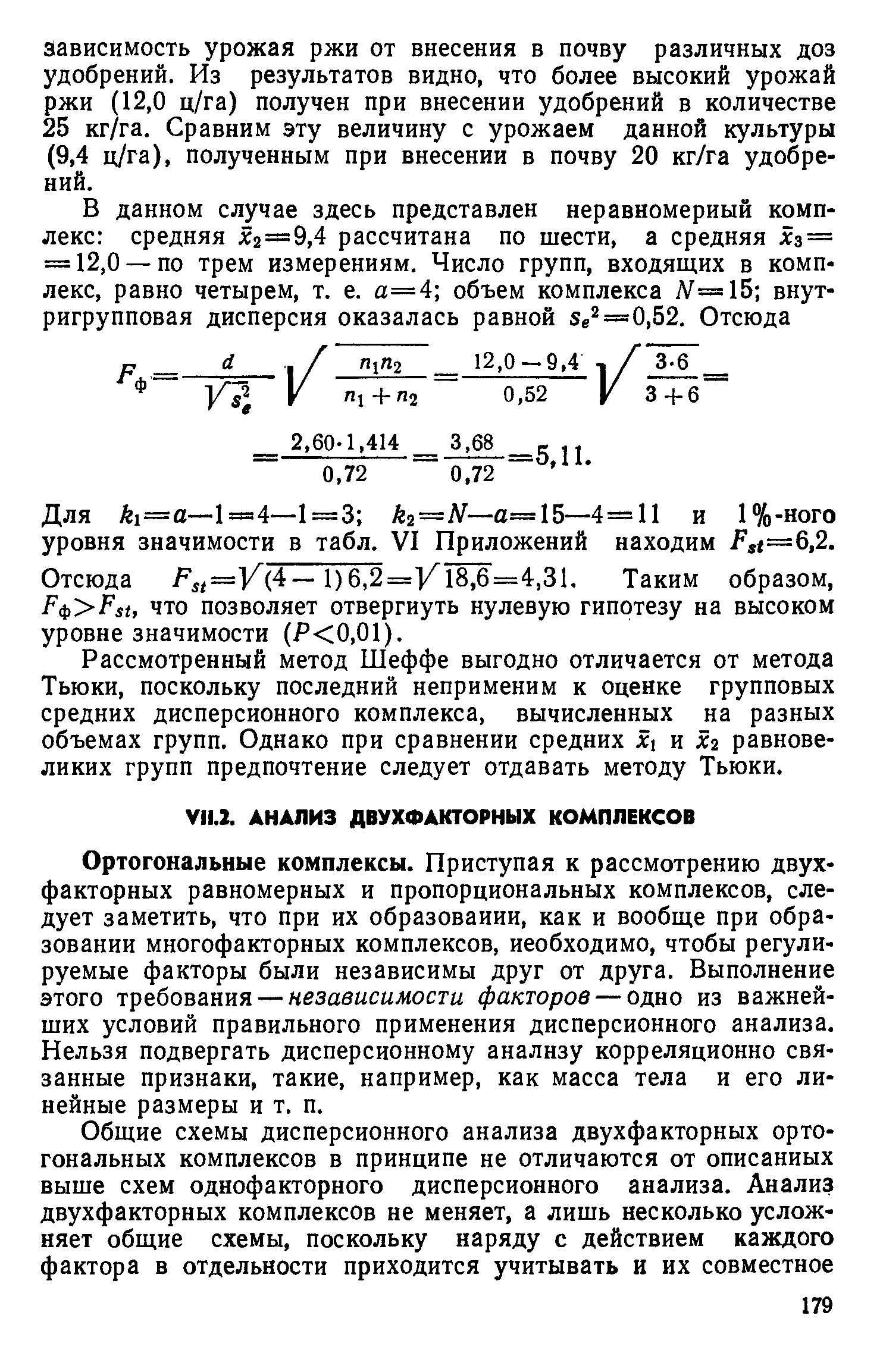 Ортогональные комплексы. Приступая к рассмотрению двухфакторных равномерных и пропорциональных комплексов, следует заметить, что при их образовании, как и вообще при образовании многофакторных комплексов, необходимо, чтобы регулируемые факторы были независимы друг от друга. Выполнение этого требования — независимости факторов — одно из важнейших условий правильного применения дисперсионного анализа. Нельзя подвергать дисперсионному анализу корреляционно связанные признаки, такие, например, как масса тела и его линейные размеры и т. п.
