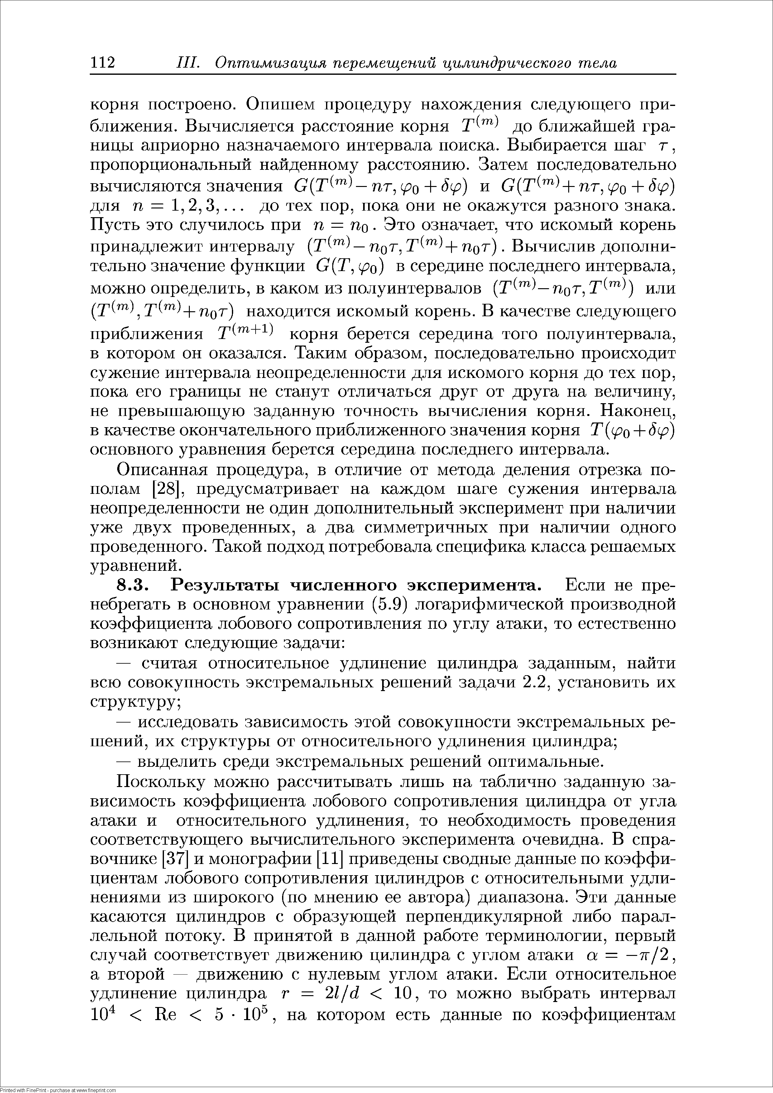 Описанная процедура, в отличие от метода деления отрезка пополам [28], предусматривает на каждом шаге сужения интервала неопределенности не один дополнительный эксперимент при наличии уже двух проведенных, а два симметричных при наличии одного проведенного. Такой подход потребовала специфика класса решаемых уравнений.
