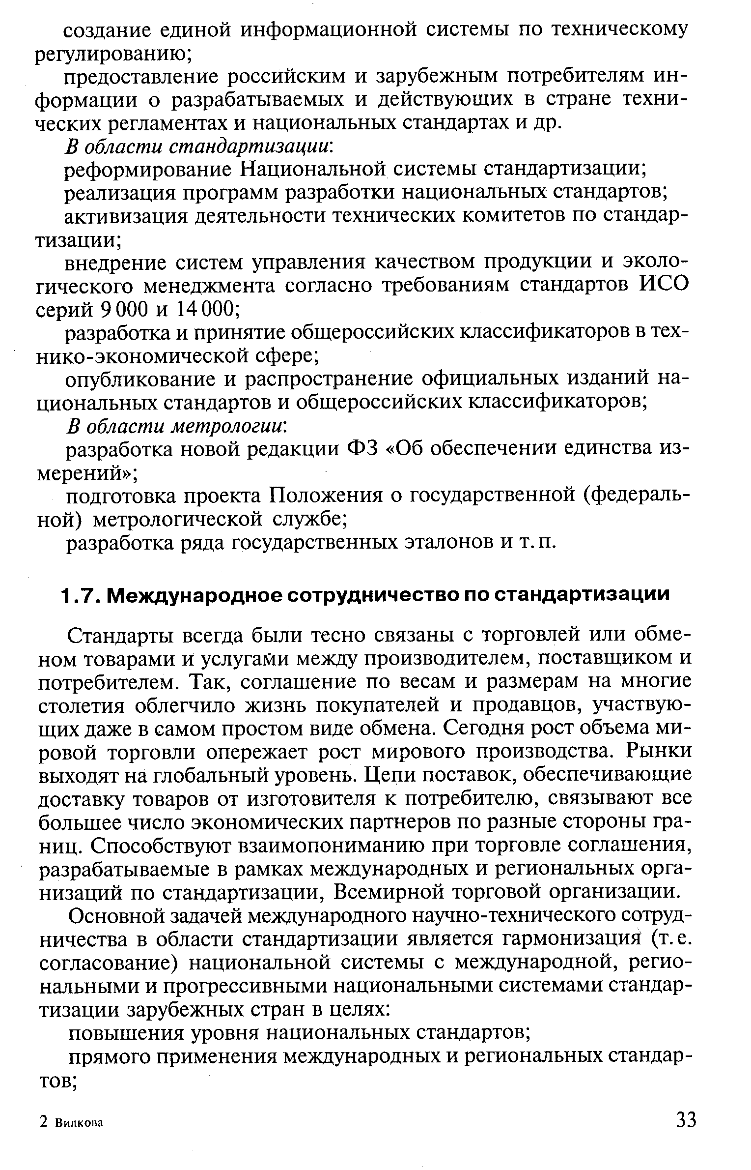 Стандарты всегда были тесно связаны с торговлей или обменом товарами и услугами между производителем, поставщиком и потребителем. Так, соглашение по весам и размерам на многие столетия облегчило жизнь покупателей и продавцов, участвующих даже в самом простом виде обмена. Сегодня рост объема мировой торговли опережает рост мирового производства. Рынки выходят на глобальный уровень. Цепи поставок, обеспечивающие доставку товаров от изготовителя к потребителю, связывают все большее число экономических партнеров по разные стороны границ. Способствуют взаимопониманию при торговле соглашения, разрабатываемые в рамках международных и региональных организаций по стандартизации. Всемирной торговой организации.
