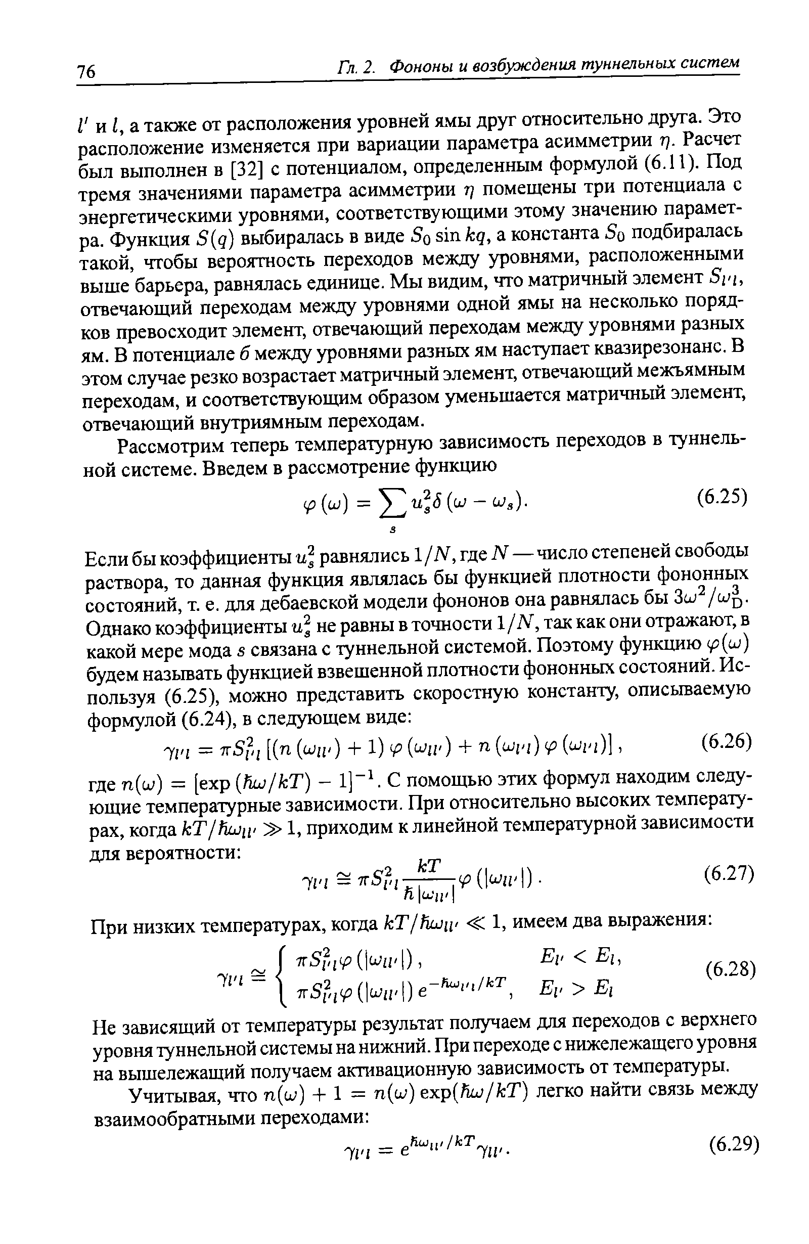 Не зависящий от температуры результат получаем для переходов с верхнего уровня туннельной системы на нижний. При переходе с нижележащего уровня на вышележащий получаем активационную зависимость от температуры.
