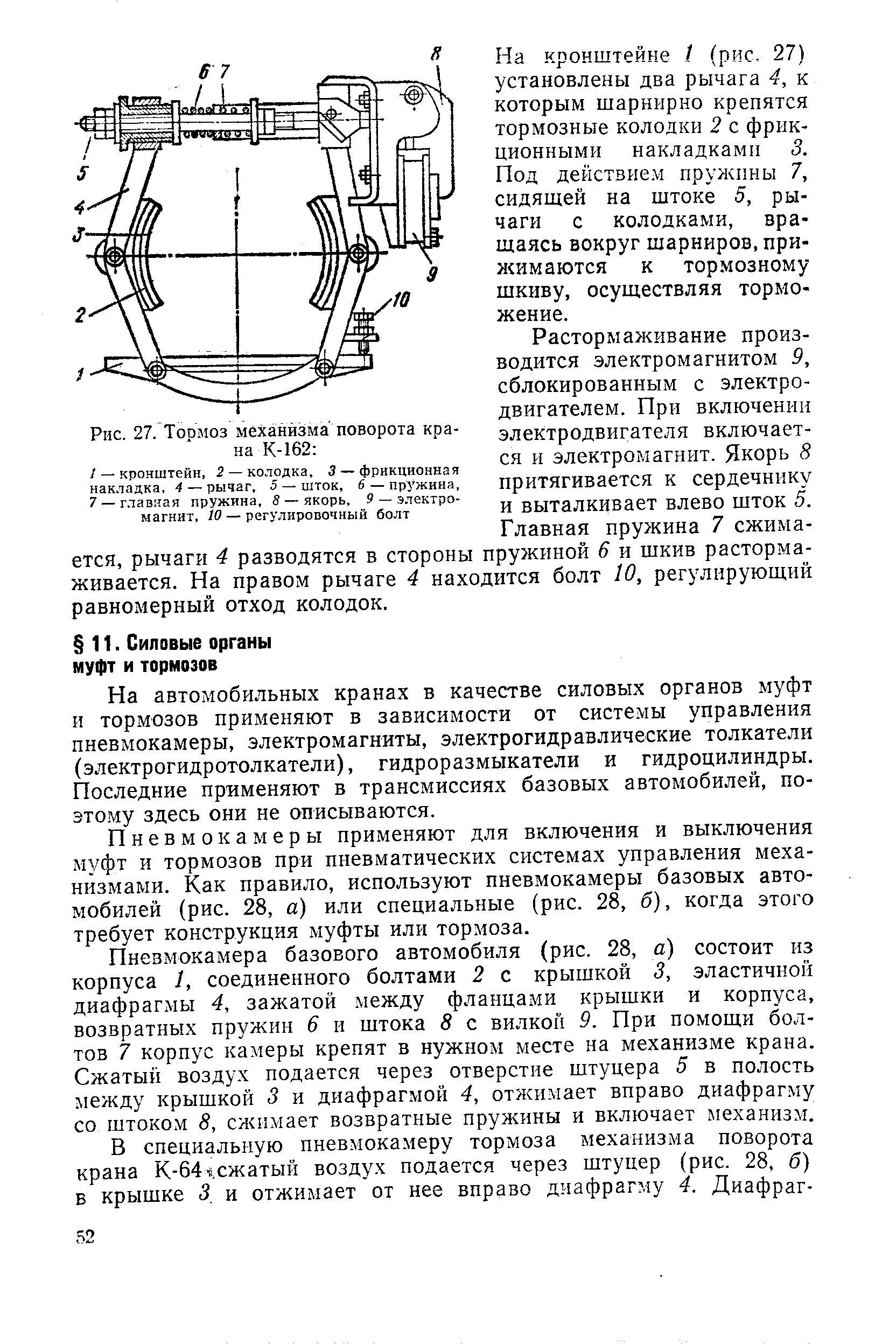 На автомобильных кранах в качестве силовых органов муфт и тормозов применяют в зависимости от системы управления пневмокамеры, электромагниты, электрогидравлические толкатели (электрогидротолкатели), гидроразмыкатели и гидроцилиндры. Последние применяют в трансмиссиях базовых автомобилей, поэтому здесь они не описываются.
