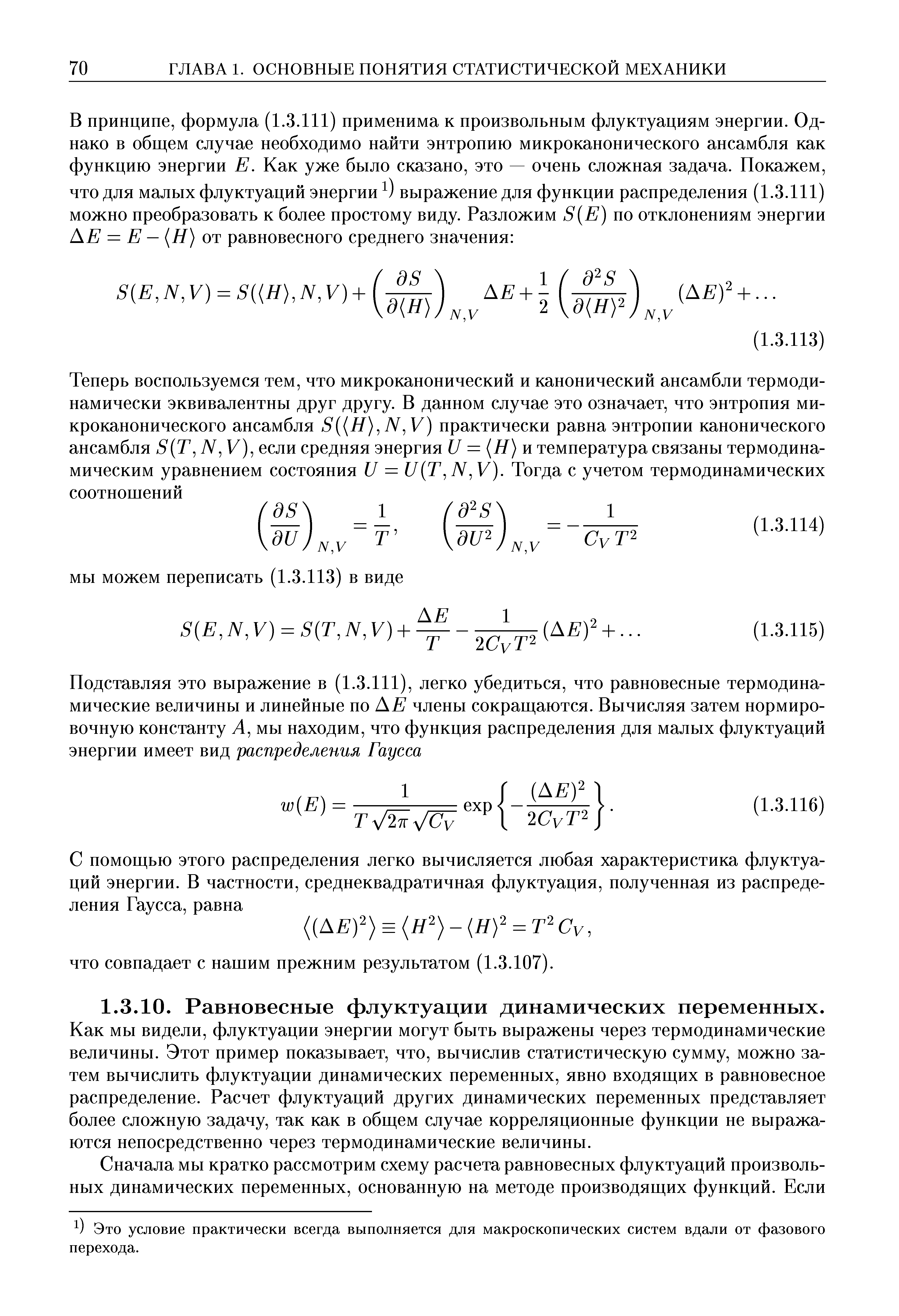 Как мы видели, флуктуации энергии могут быть выражены через термодинамические величины. Этот пример показывает, что, вычислив статистическую сумму, можно затем вычислить флуктуации динамических переменных, явно входящих в равновесное распределение. Расчет флуктуаций других динамических переменных представляет более сложную задачу, так как в общем случае корреляционные функции не выражаются непосредственно через термодинамические величины.
