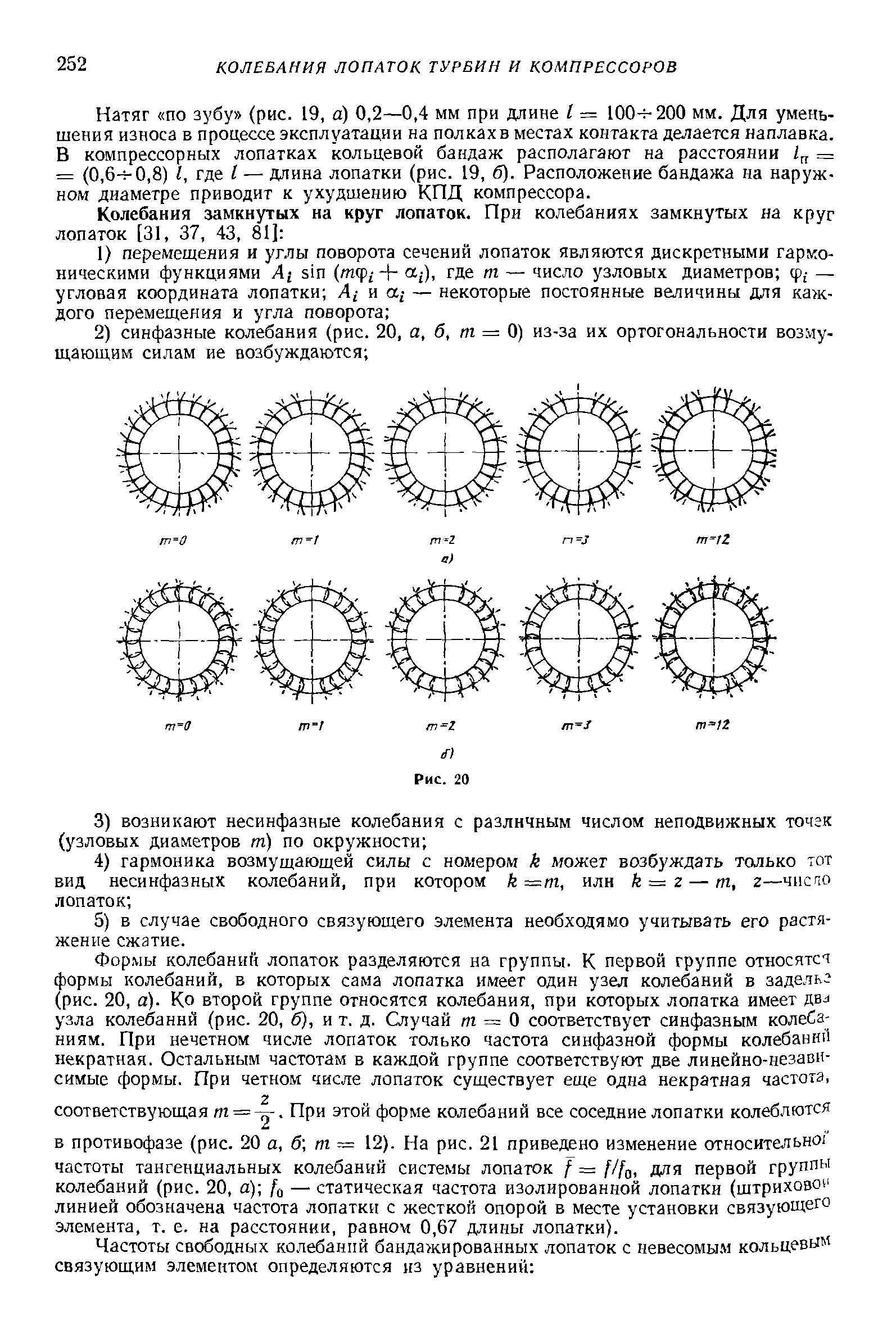 Натяг по зубу (рис. 19, а) 0,2—0,4 мм при длине I — 100- 200 мм. Для уменьшения износа в процессе эксплуатации на полках в местах контакта делается наплавка. В компрессорных лопатках кольцевой бандаж располагают на расстоянии 1 = = (0,6- 0,8) I, где I — длина лопатки (рис. 19, б). Расположение бандажа на наружном диаметре приводит к ухудшению КПД компрессора.
