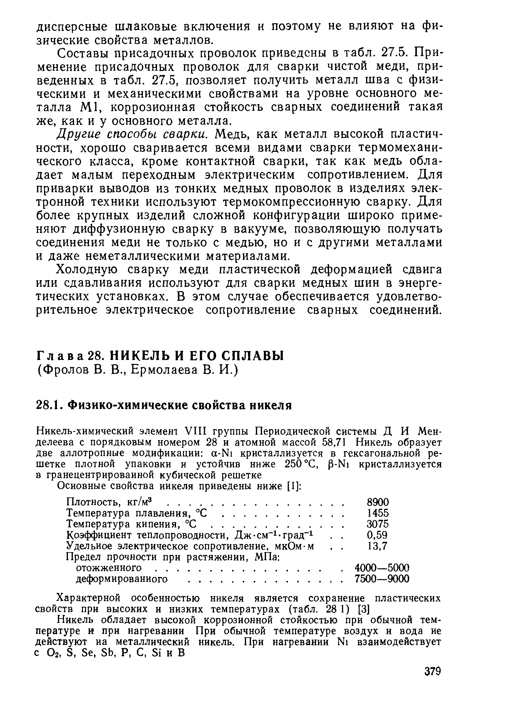 Составы присадочных проволок приведены в табл. 27.5. Применение присадочных проволок для сварки чистой меди, приведенных в табл. 27.5, позволяет получить металл шва с физическими и механическими свойствами на уровне основного металла М1, коррозионная стойкость сварных соединений такая же, как и у основного металла.
