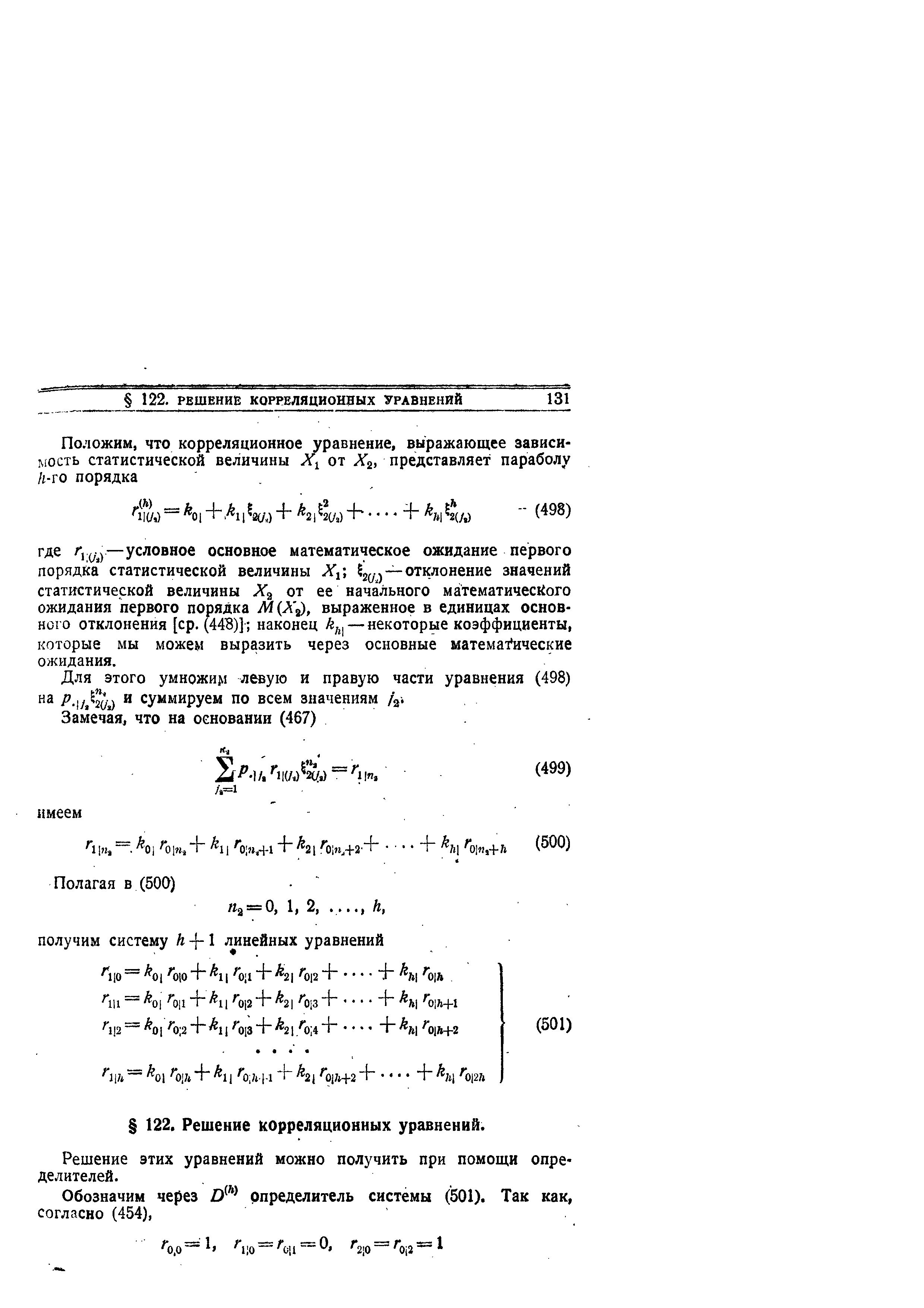 Решение этих уравнений можно получить при помощи определителей.
