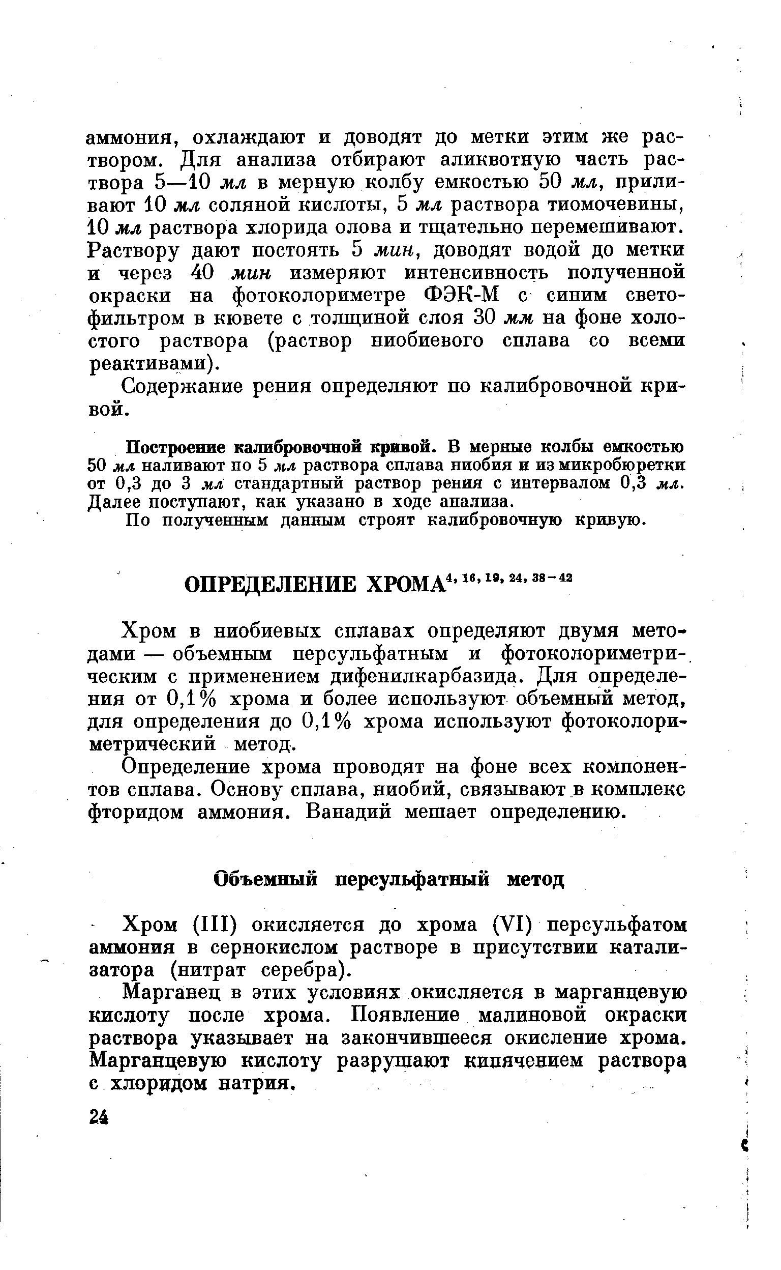 Определение хрома проводят на фоне всех компонентов сплава. Основу сплава, ниобий, связывают в комплекс фторидом аммония. Ванадий мешает определению.
