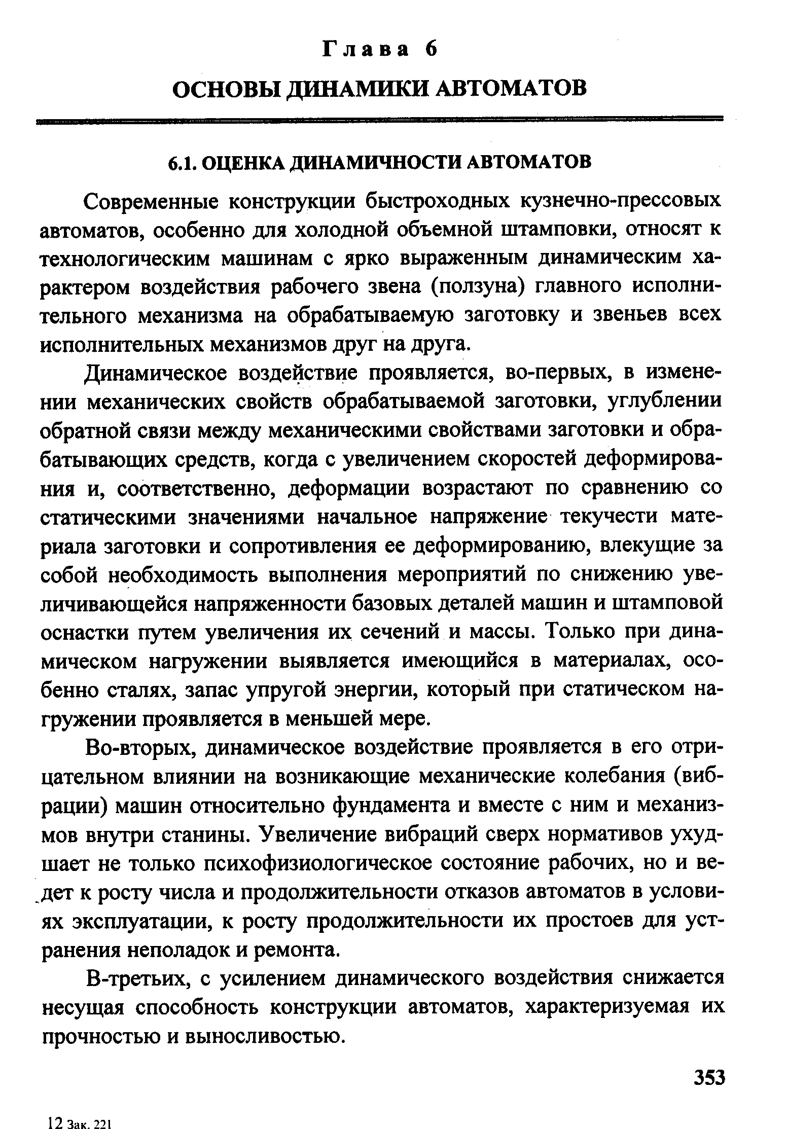 Современные конструкции быстроходных кузнечно-прессовых автоматов, особенно для холодной объемной штамповки, относят к технологическим машинам с ярко выраженным динамическим характером воздействия рабочего звена (ползуна) главного исполнительного механизма на обрабатываемую заготовку и звеньев всех исполнительных механизмов друг на друга.
