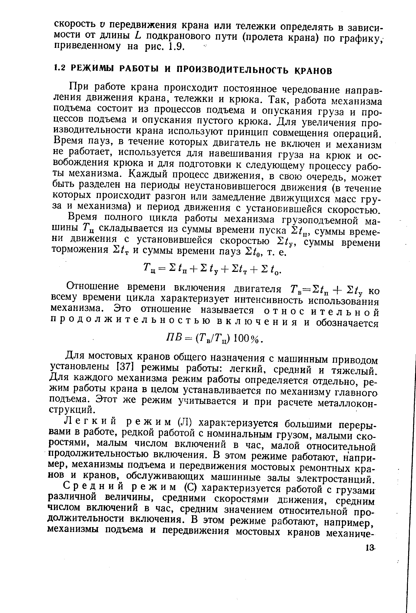 При работе крана происходит постоянное чередование направления движения крана, тележки и крюка. Так, работа механизма подъема состоит из процессов подъема и опускания груза и процессов подъема и опускания пустого крюка. Для увеличения производительности крана используют принцип совмещения операций. Время пауз, в течение которых двигатель не включен и механизм не работает, используется для навешивания груза на крюк и освобождения крюка и для подготовки к следующему процессу работы механизма. Каждый процесс движения, в свою очередь, может быть разделен на периоды неустановившегося движения (в течение которых происходит разгон или замедление движущихся масс груза и механизма) и период движения с установившейся скоростью.
