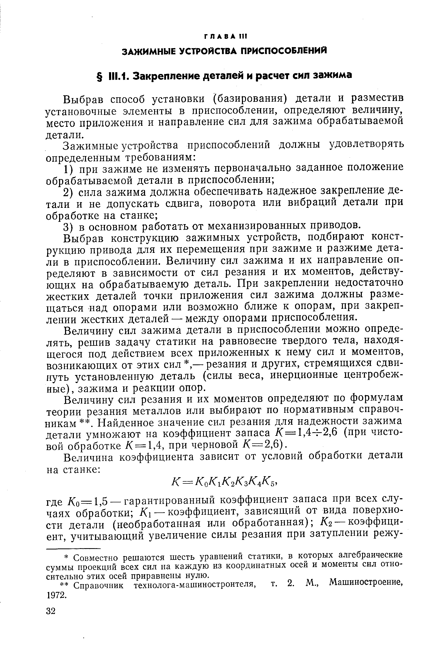 Выбрав способ установки (базирования) детали и разместив установочные элементы в приспособлении, определяют величину, место приложения и направление сил для зажима обрабатываемой детали.
