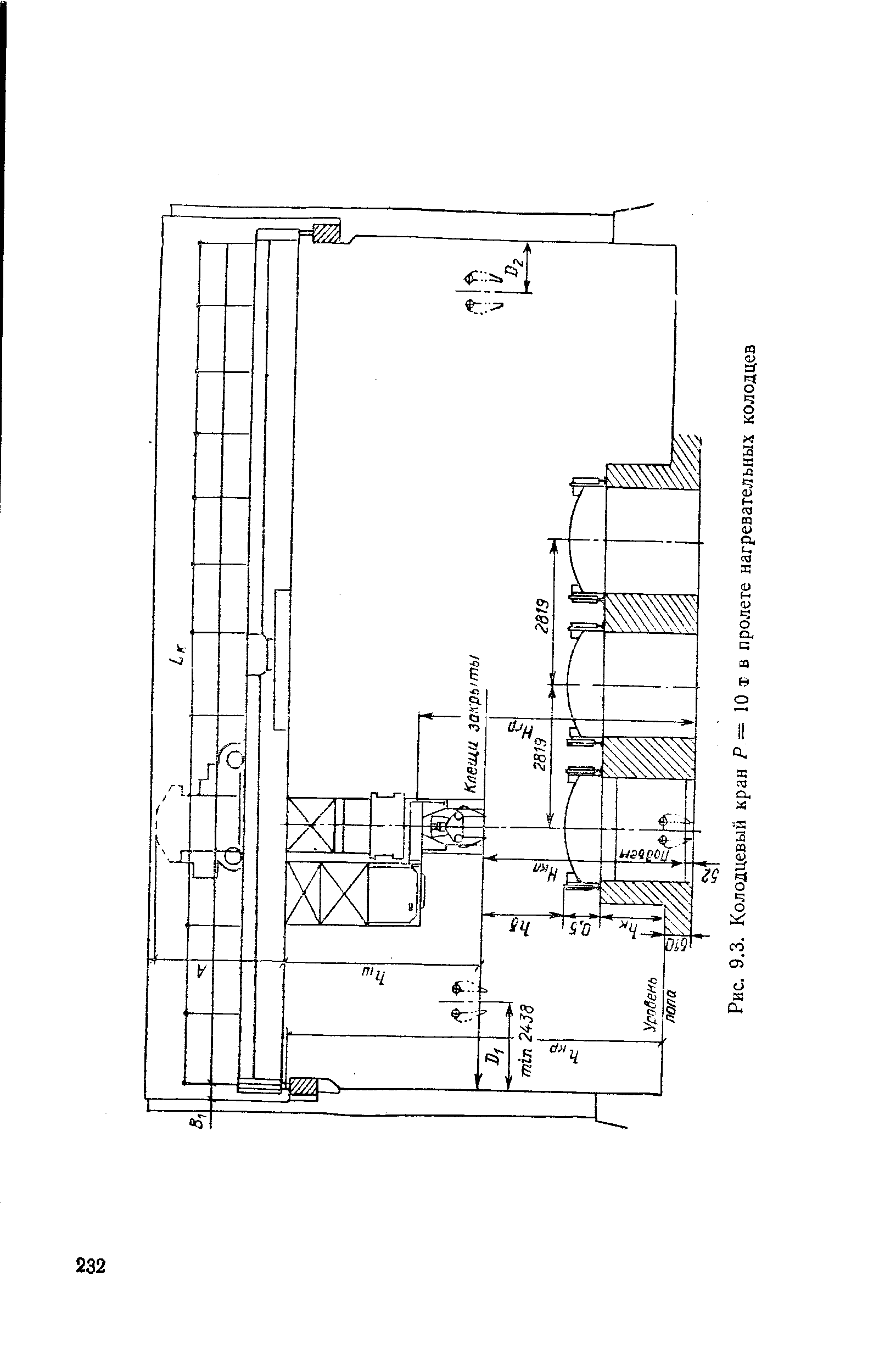 Рис. 9.3. Колодцевый кран Р — 10 т в пролете нагревательных колодцев
