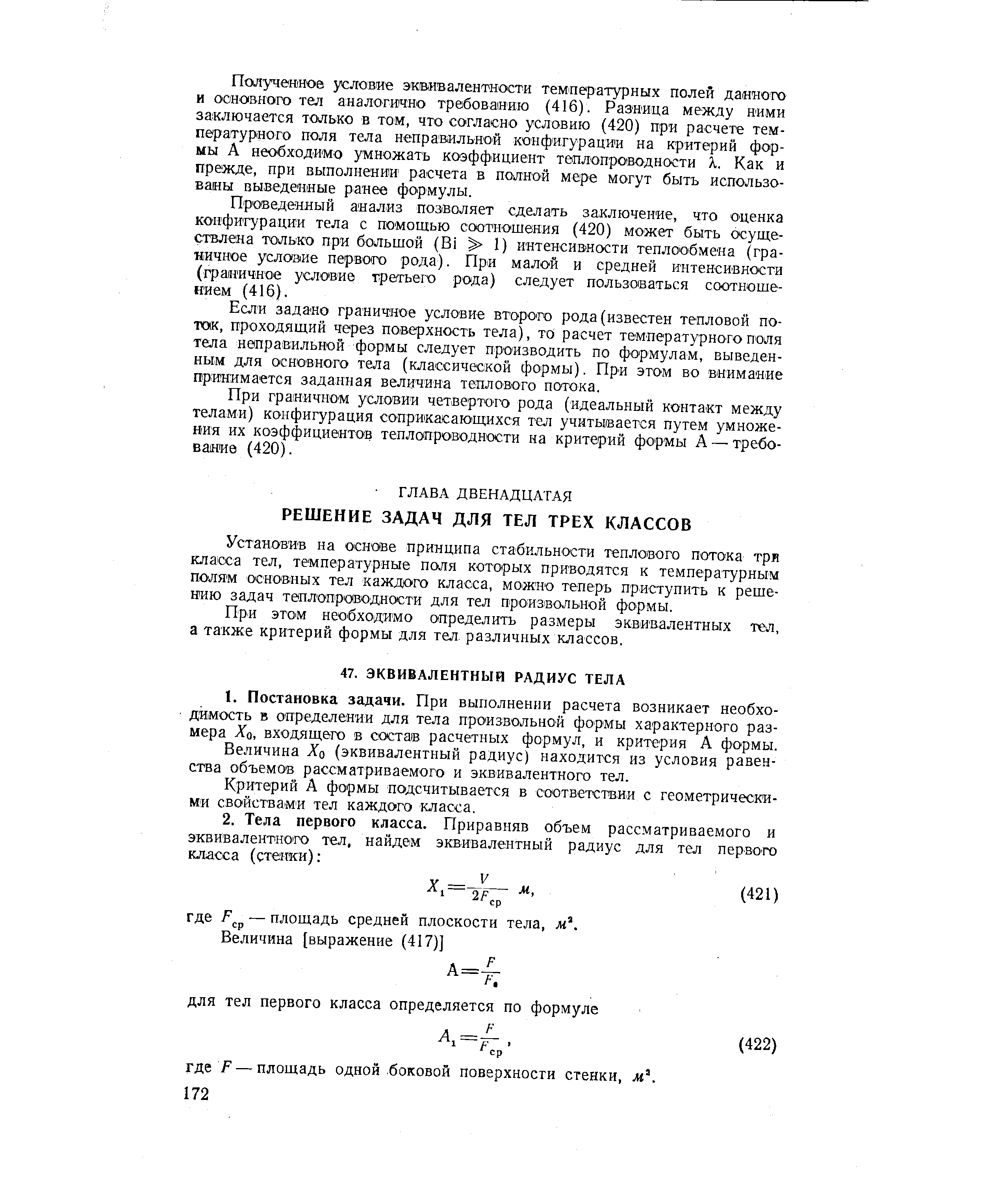 Установив на основе принципа стабильности теплового потока три класса тел, температурные поля которых приводятся к температурным полям основных тел каждого класса, можно теперь приступить к решению задач теплопроводности для тел произ Вольной формы.
